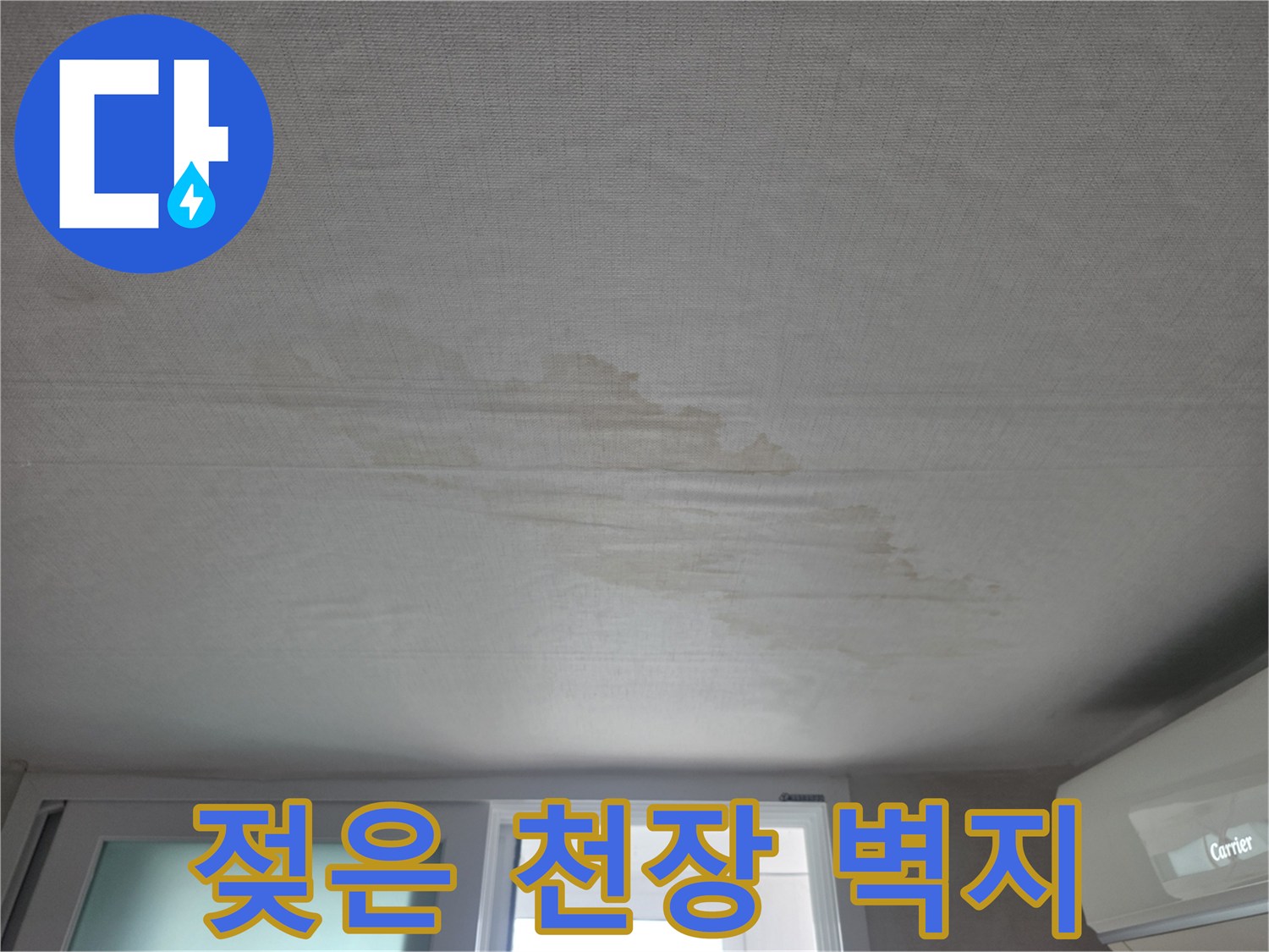 상계동-아파트-거실-천장-누수-흔적-사진