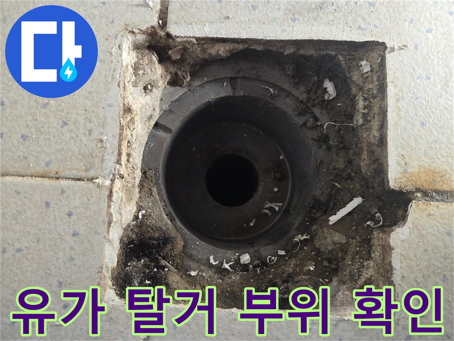 배관 주변의 오염된 타일과 틈새 현황
