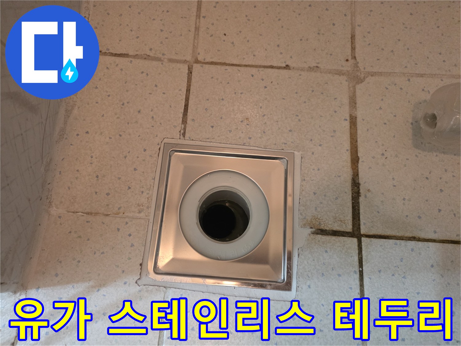 주방 배수 유가 스테인리스 마감 부위 상세 사진