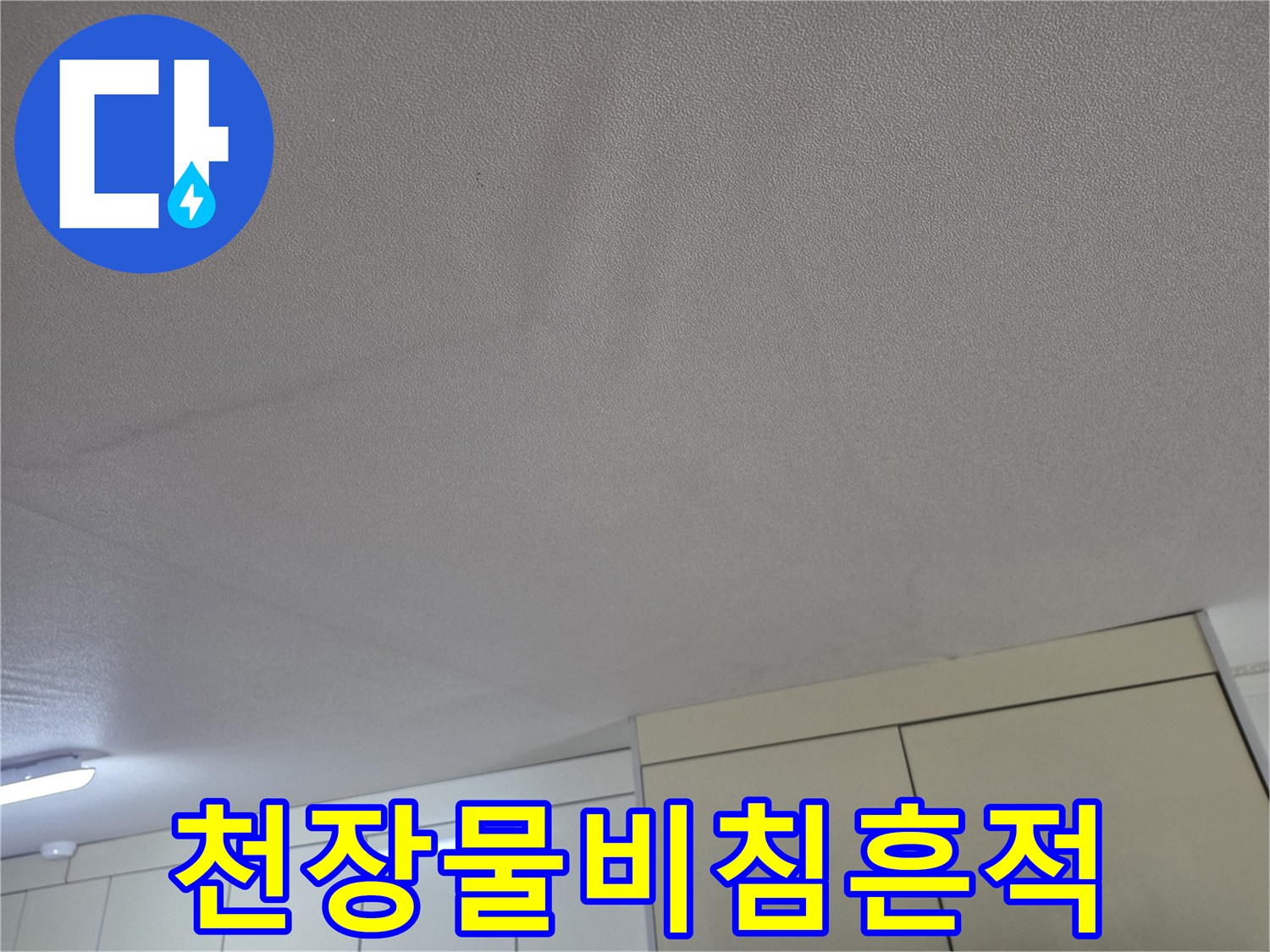 주방-천장-표면에-스며든-습기와-어두운-얼룩