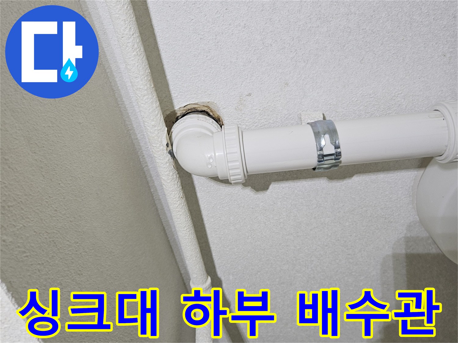 수직 배수관-엘보 연결부-누수 여부 확인