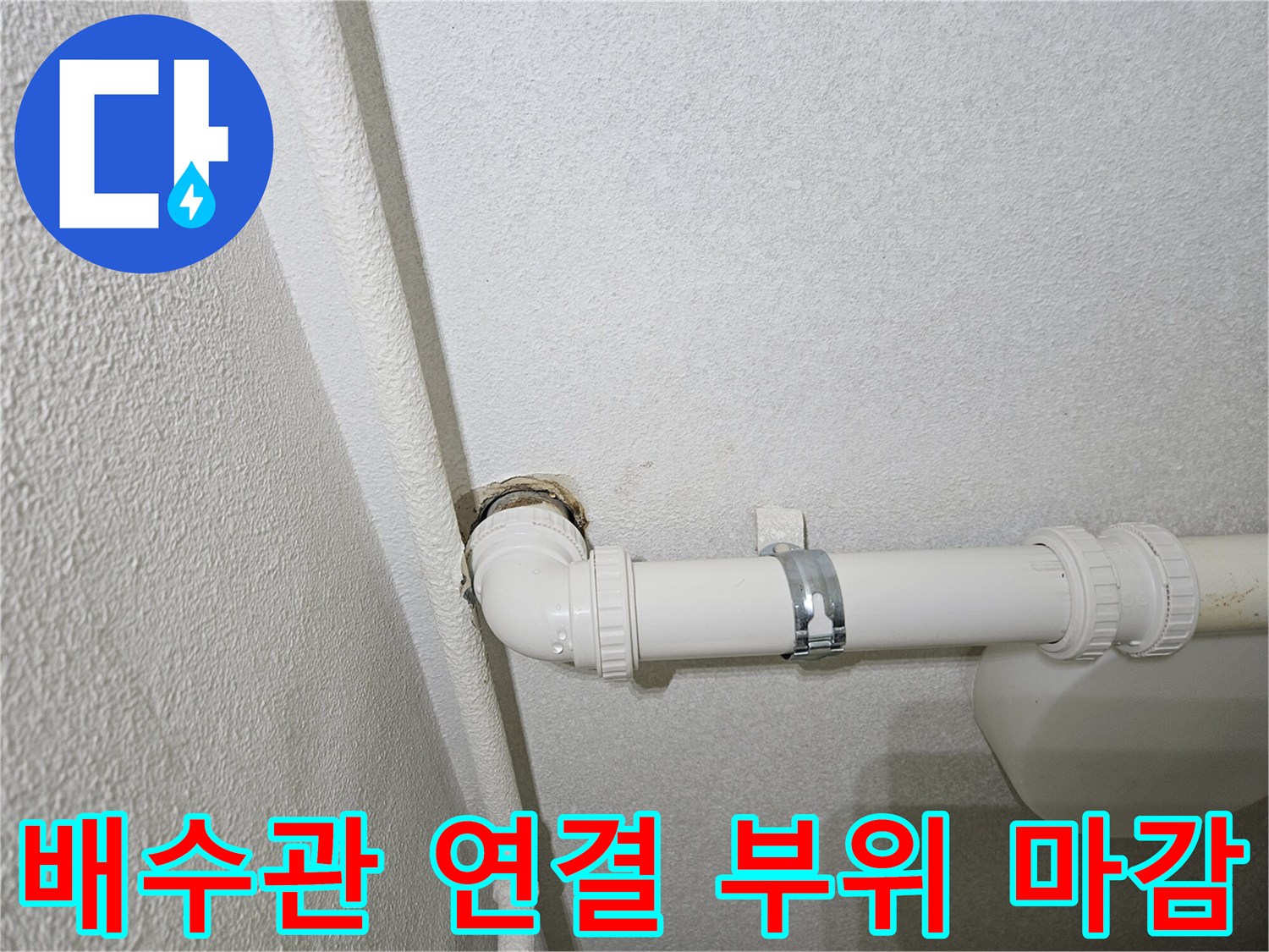 싱크대-하단-배수-배관-연결-상태-사진