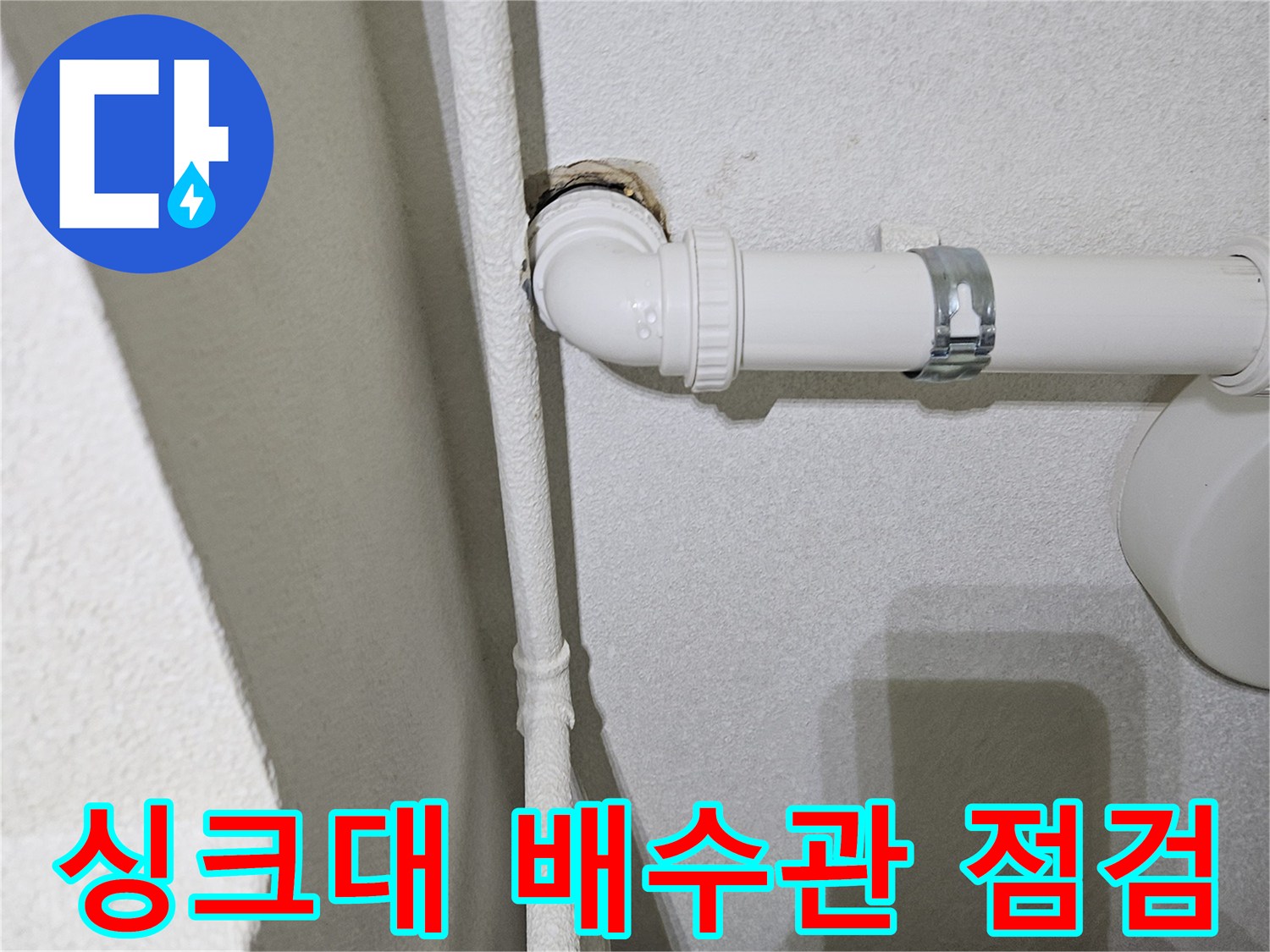 싱크대-하단-배수관-연결-부위-상태-확인