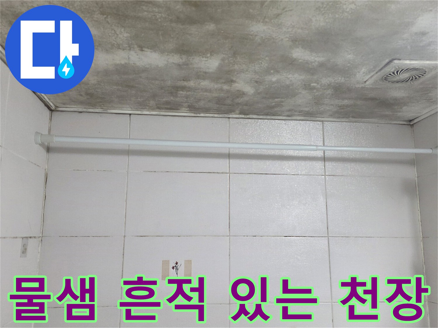 누수로 인해 얼룩이 생긴-욕실 천장 이미지