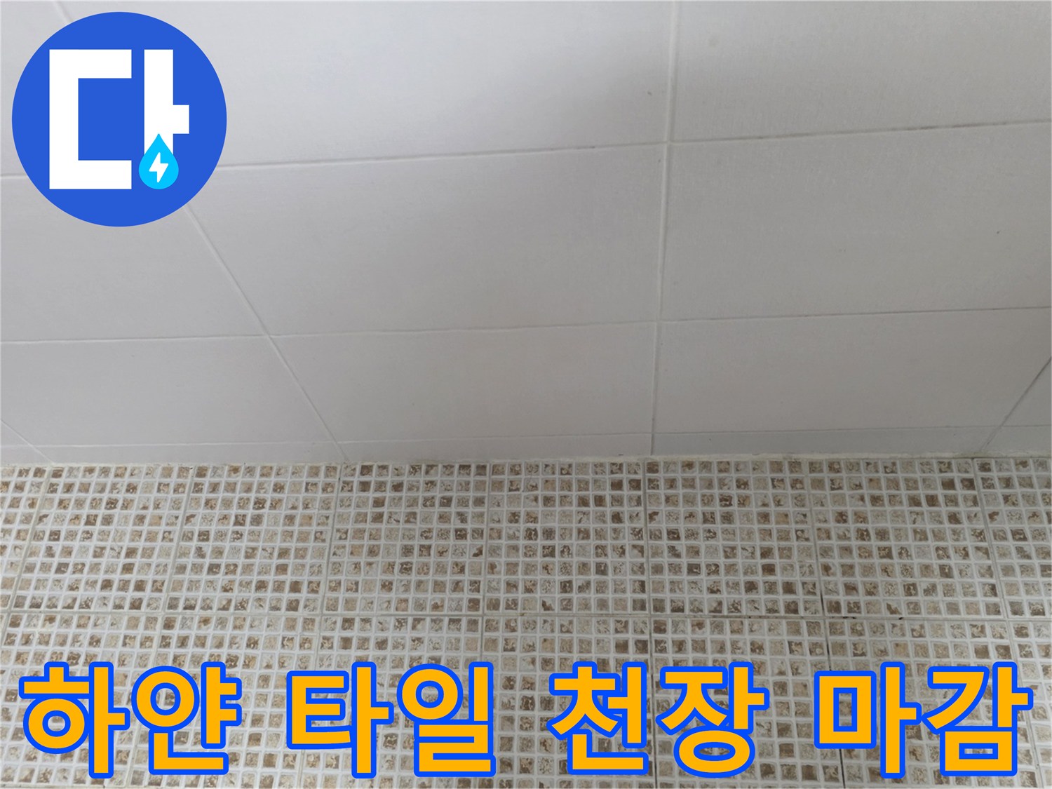매끄럽게 시공된 욕실 천장 타일의 표면입니다.