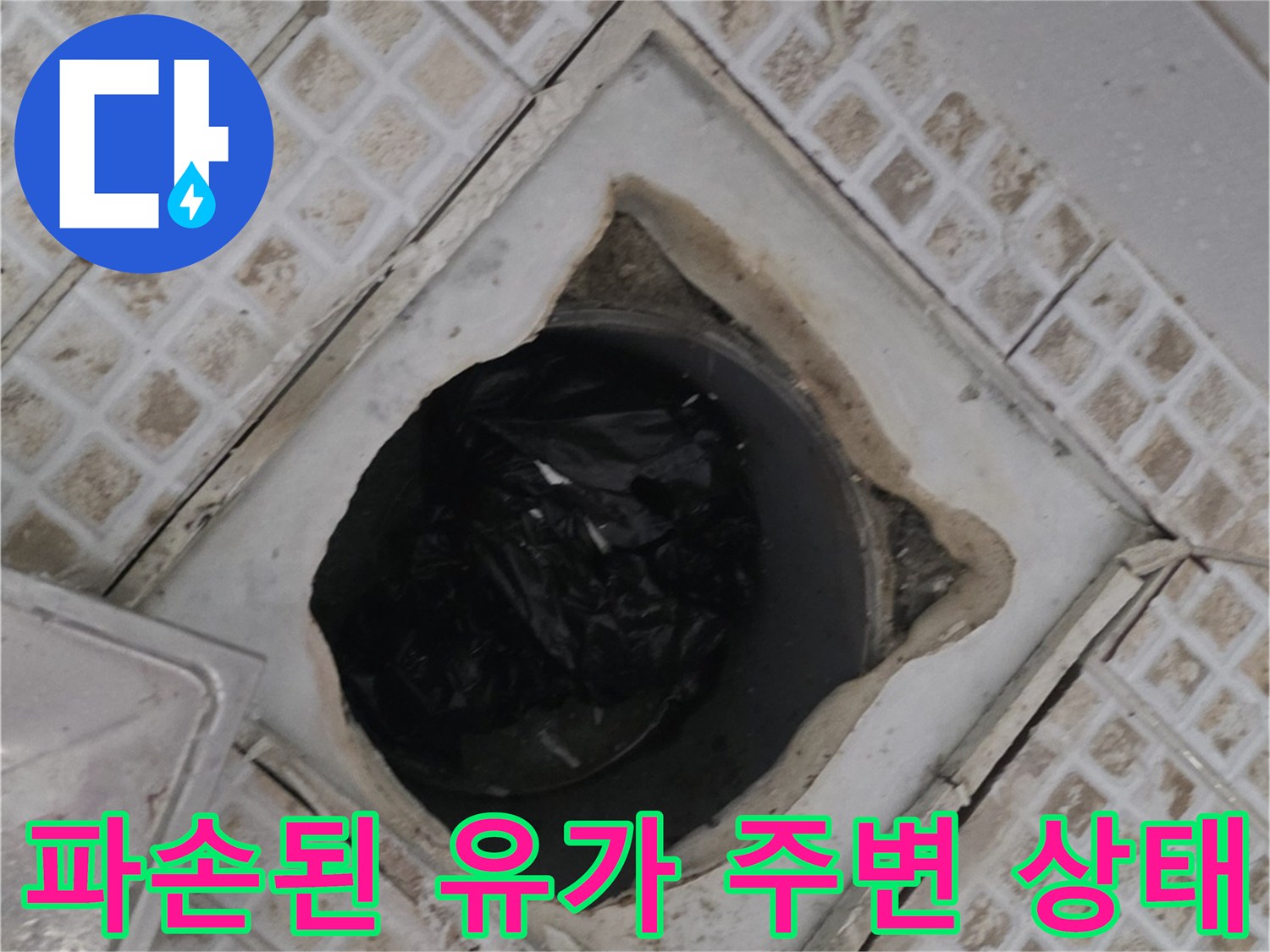 배수구 내부의 이물질과 주변부 타일 마감 불량 상태를 나타내는 사진입니다.
