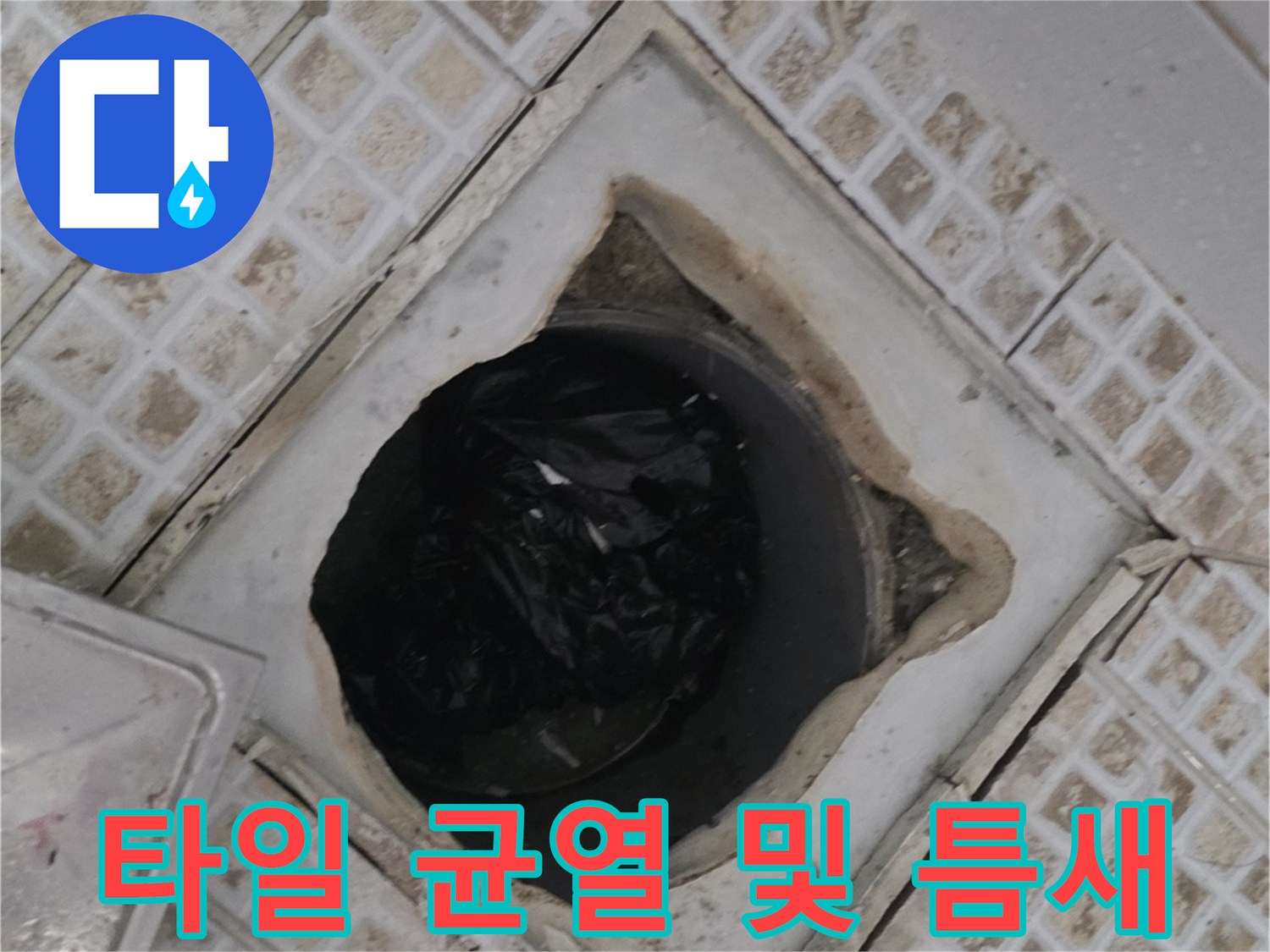 배수구 유가 주변의 깨진 타일과 방수층 노후화