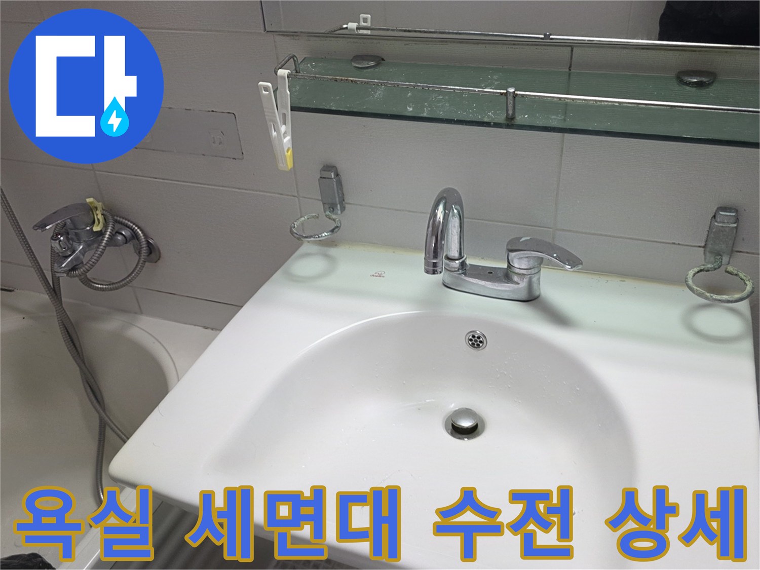 세면대와 욕실 벽 타일의 연결부