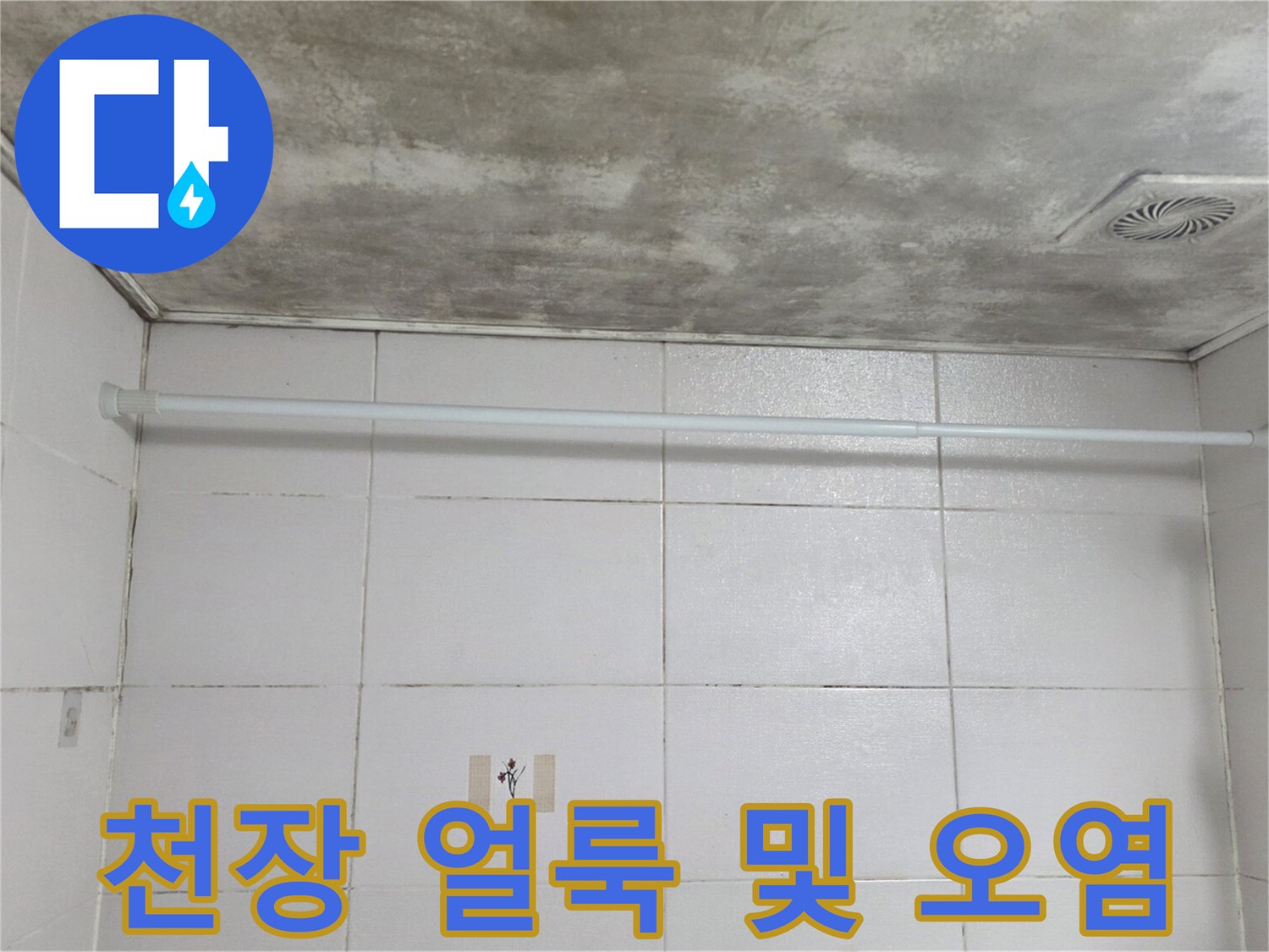 습기로 인한 천장 변색-누수 진행을 보여주는 얼룩 자국
