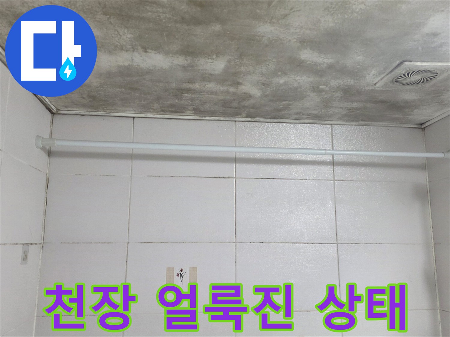 습기로 인해 얼룩이 생긴-욕실 천장 내부 모습