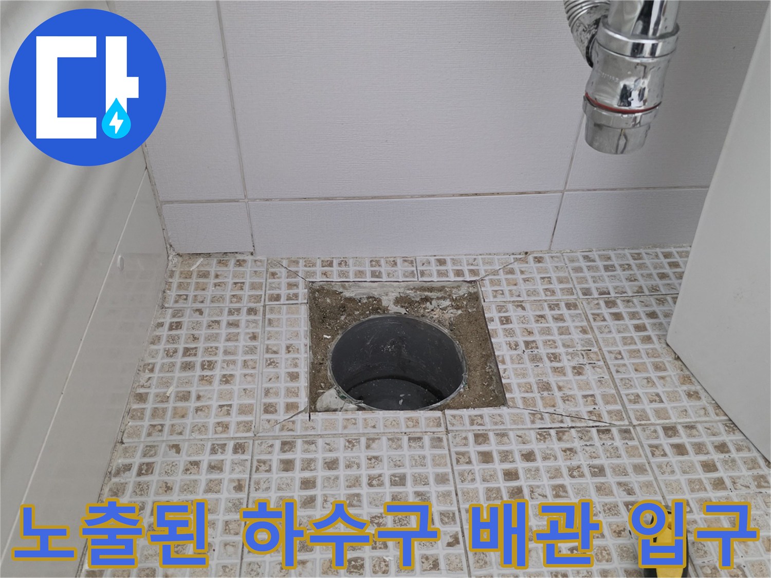욕실 바닥의-배수구 주변 파손 및 노출 부위