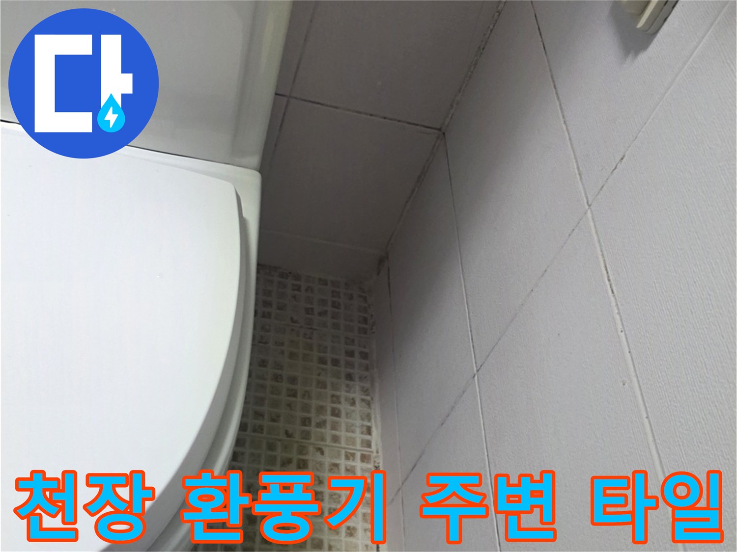 욕실 천장-환풍기와 타일 면의 결합 상태