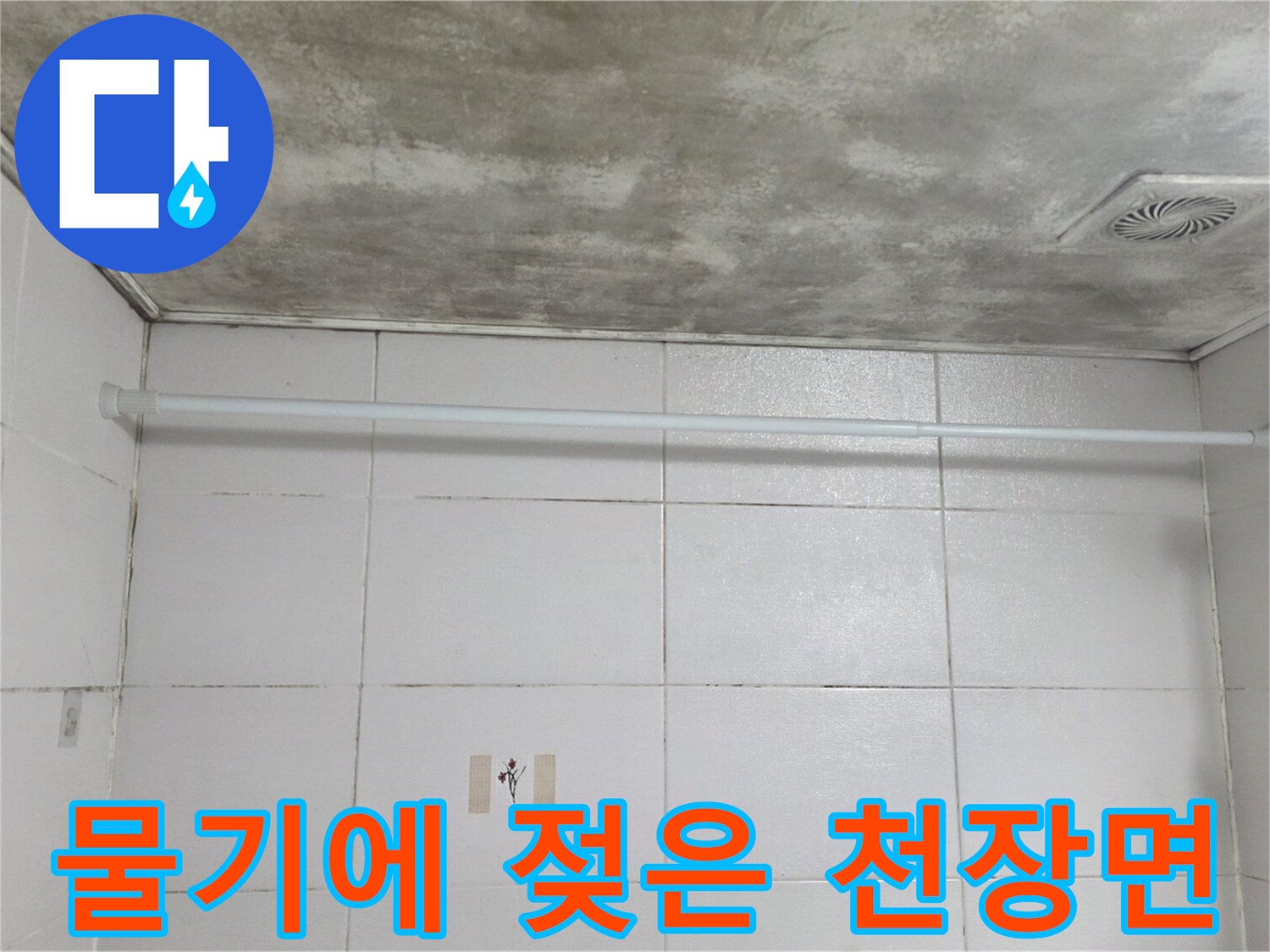 축축하게 젖어있는 듯한-욕실 천장 마감재의 얼룩진 모습
