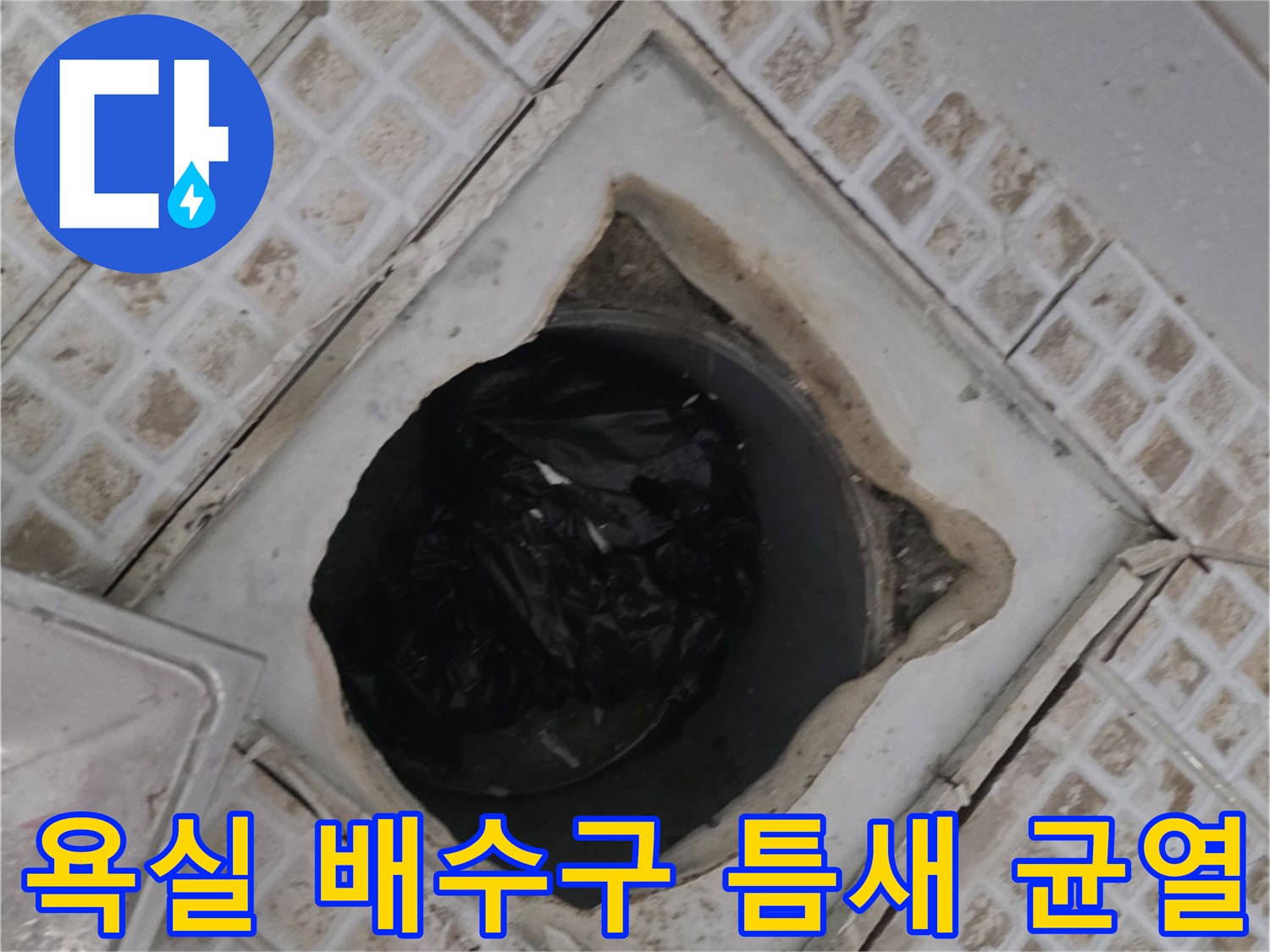 타일 사이로 물이 스며들 수 있는 배수구 주변의 파손된 상태 사진입니다.