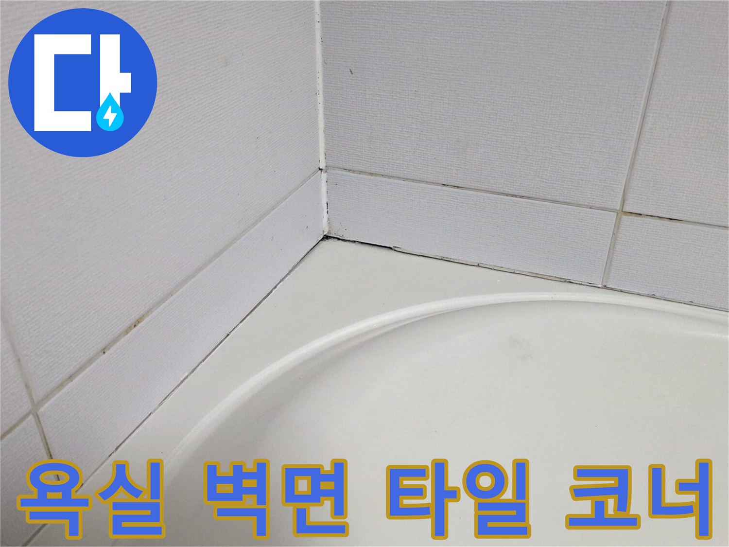 화장실-벽타일과-욕조-경계-부분의-근접-사진