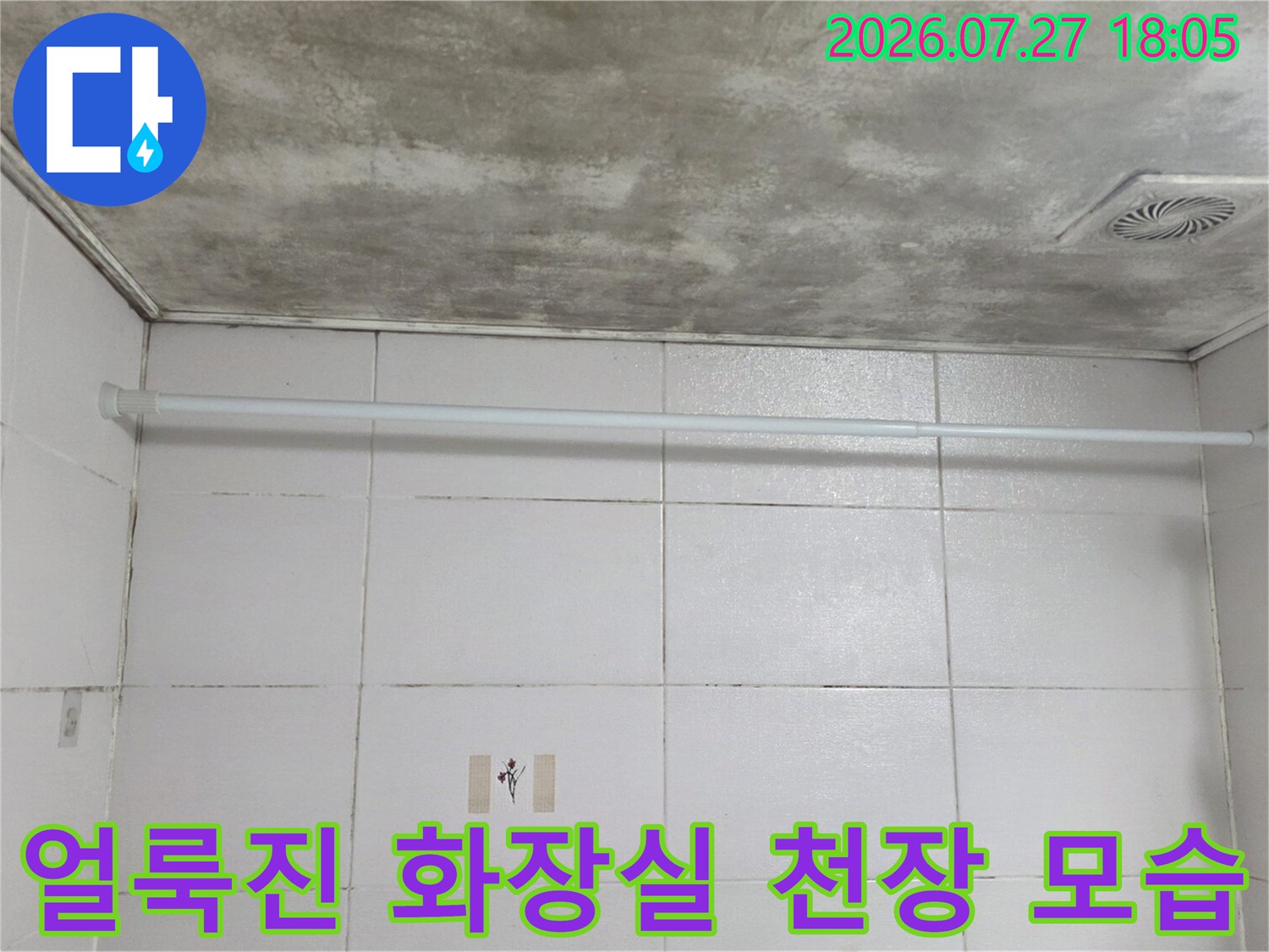 화장실-천장에-넓게-퍼진-짙은-회색의-물-얼룩과-환풍기-설치-모습