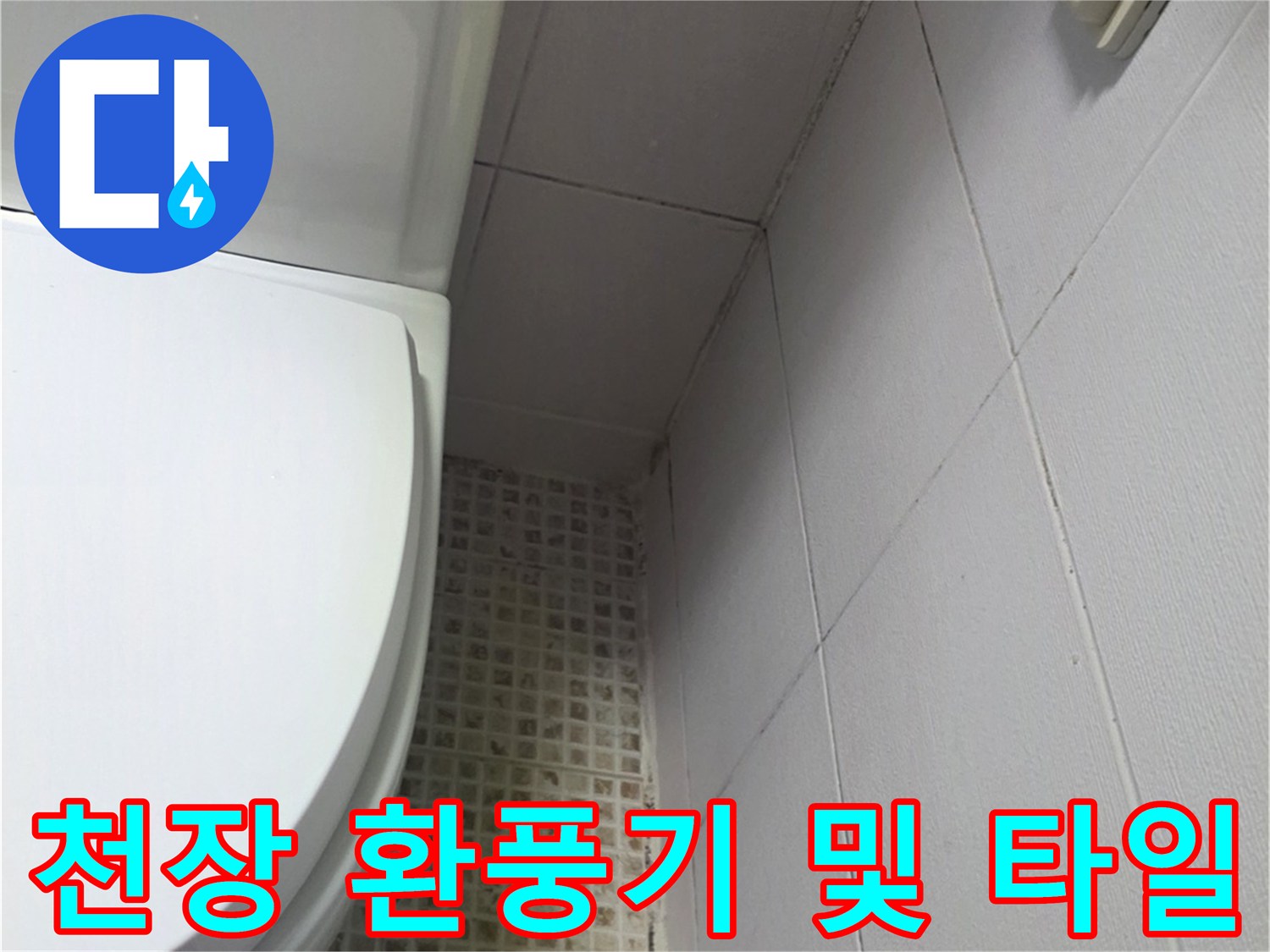 화장실-환풍기-설치된-천장-타일-모습