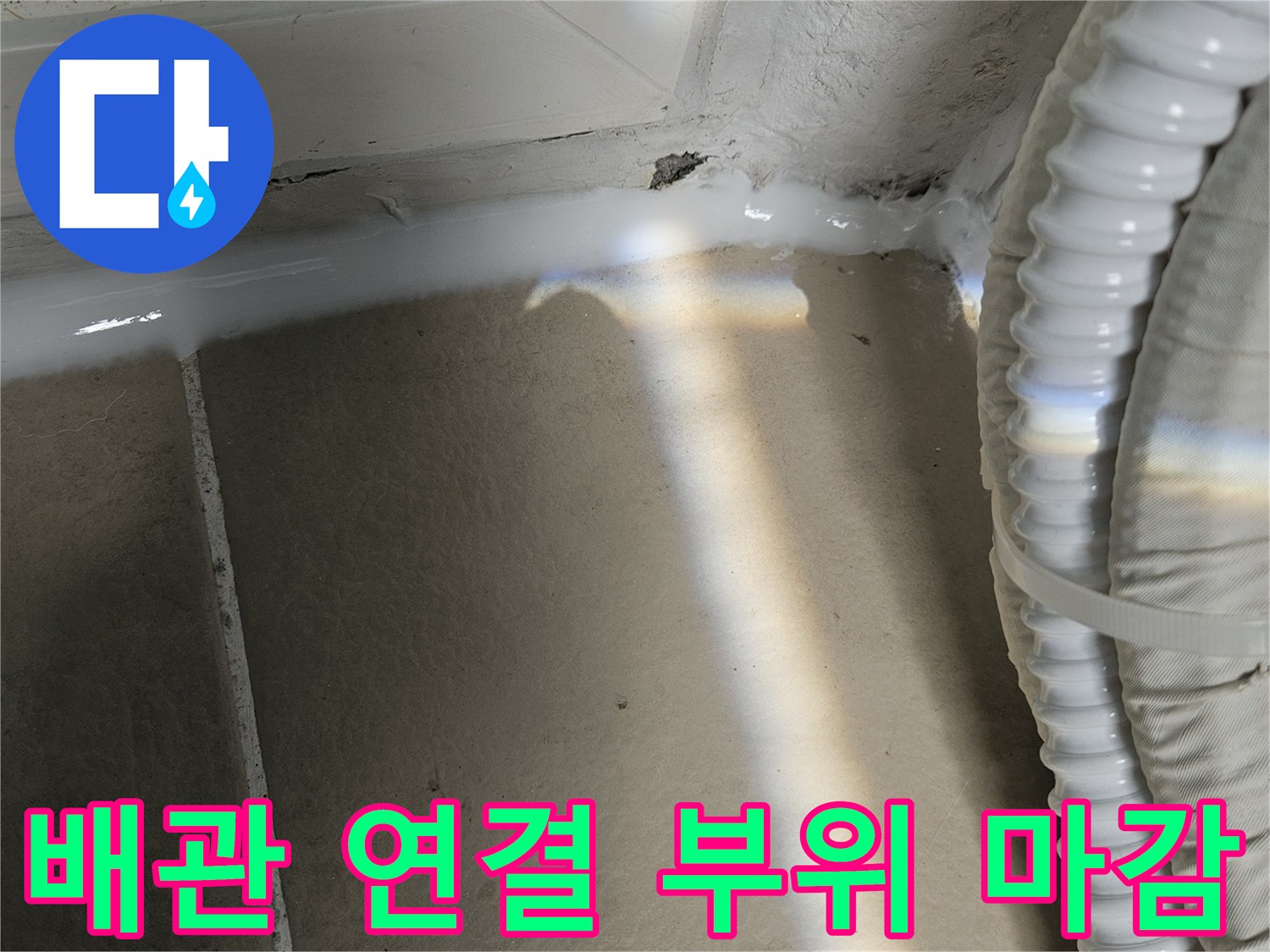 우수관-연결-경계-실리콘-방수-시공