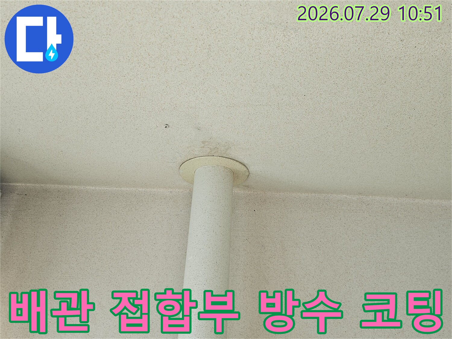 우수관 주변 고내구성 방수 처리 현장 사진