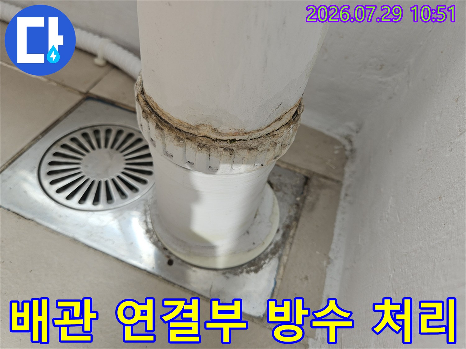우수관과 배수구 사이의 빈틈을 메워 물이 새지 않도록 조치한 공사 부위