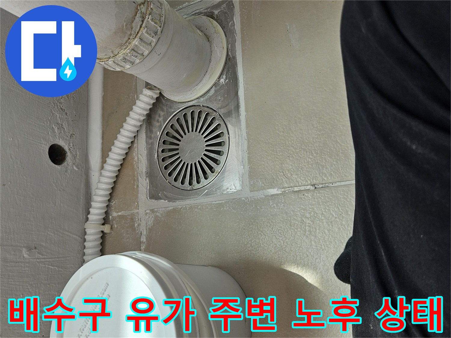의정부 현장의-노후된 배수구 및 우수관 연결 부위