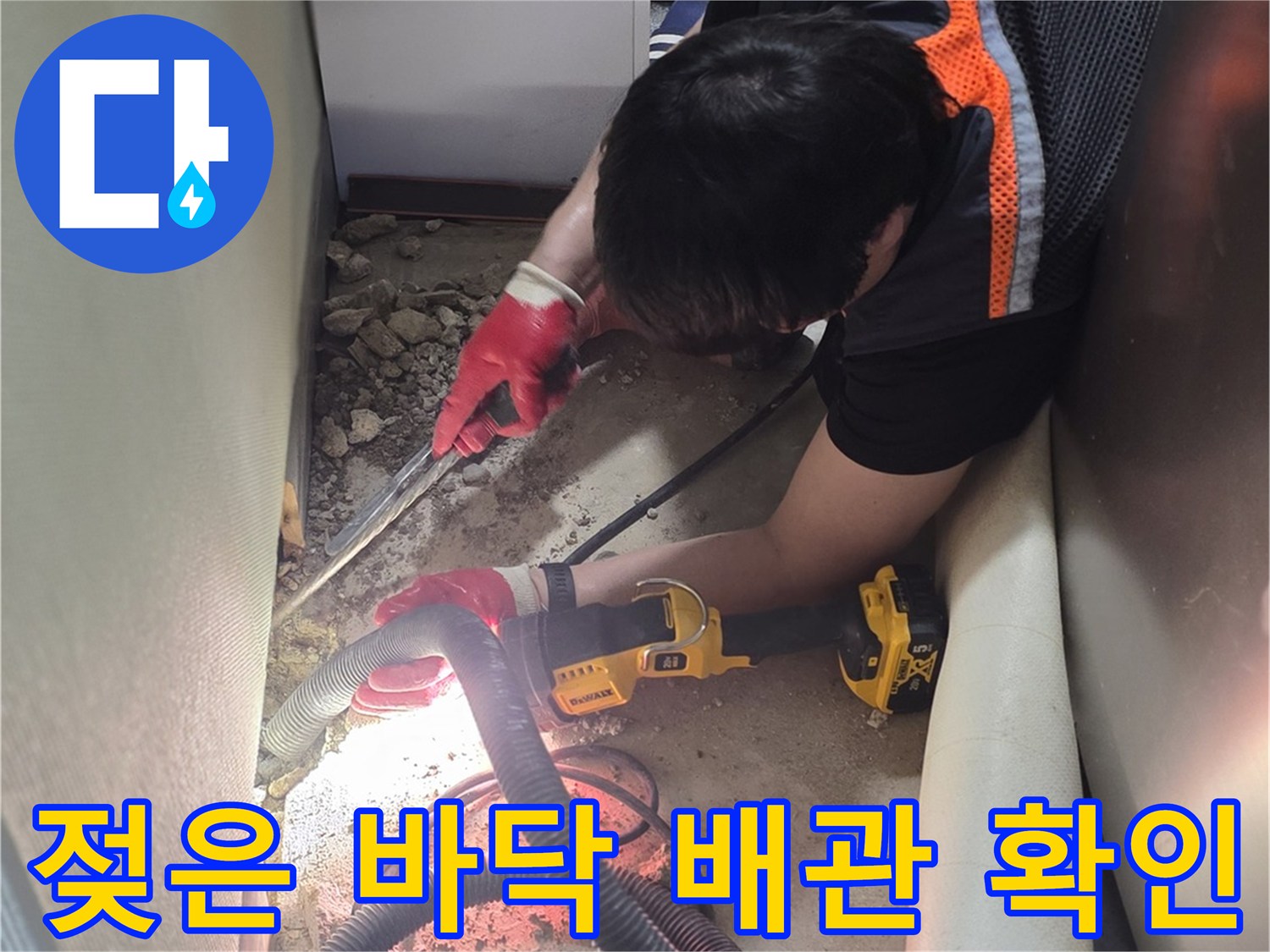물샘 현상을 확인하기 위해-바닥을 파낸 작업 사진