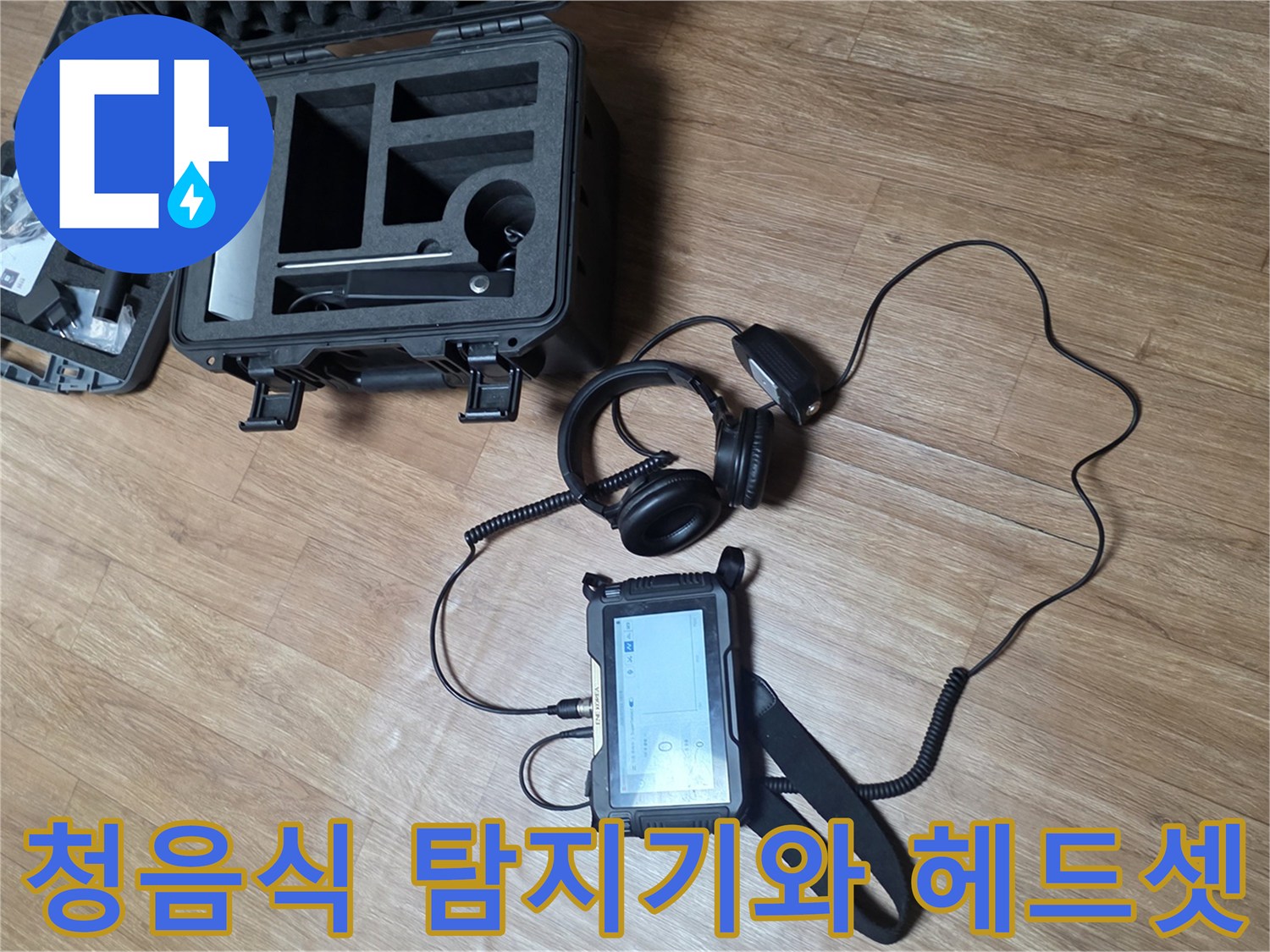 미세한 배관 소리를 듣는 청음식 탐지기 세팅 상태