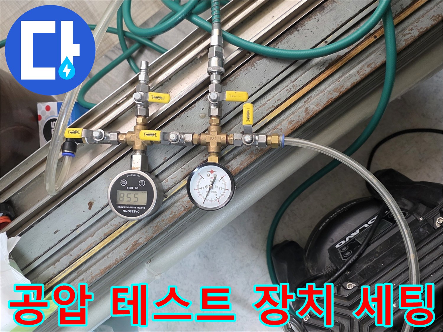 수도-배관의-기밀성을-확인하기-위한-공압-장비-구성