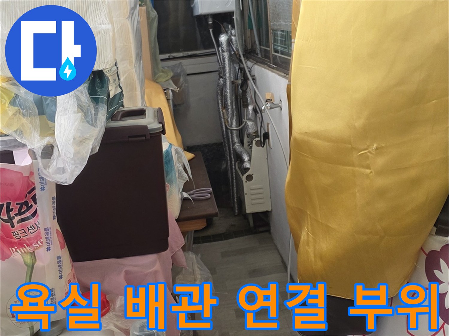 욕실-배관-및-밸브-주변-누수-여부-조사
