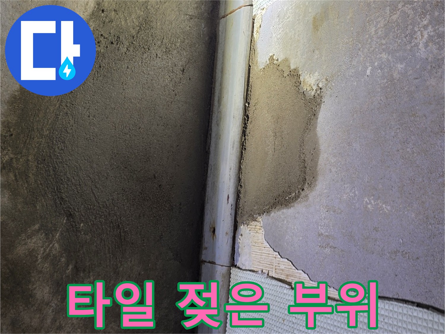 타일 마감재-내부 누수 발생 부위