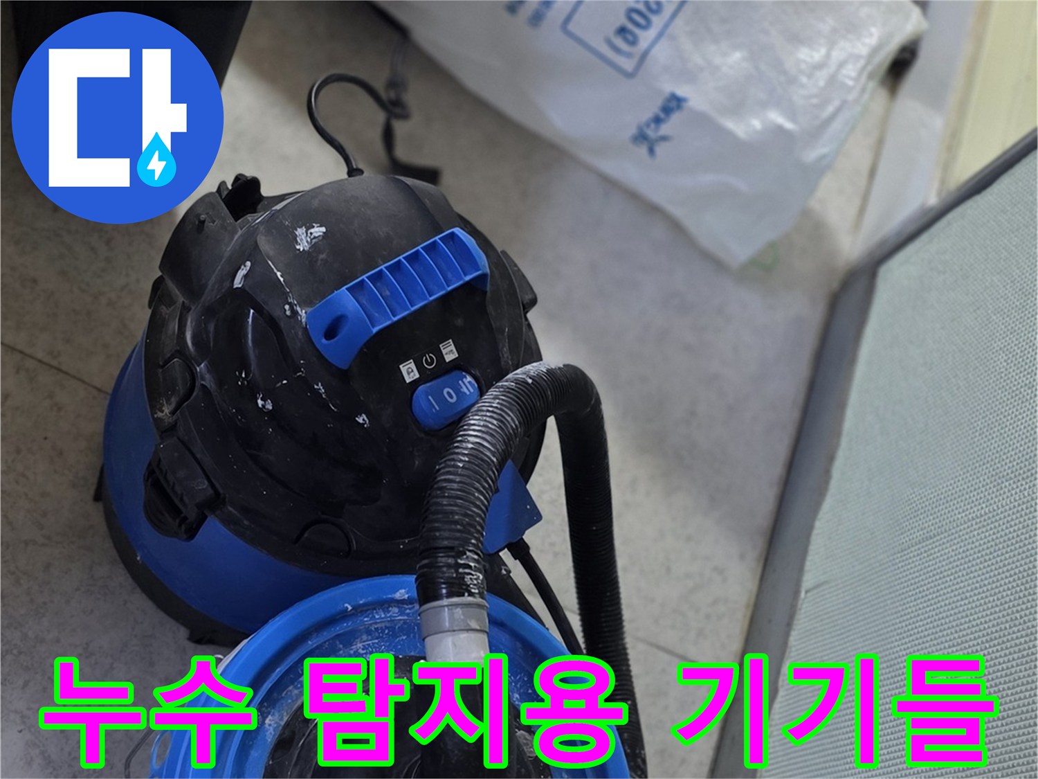 현장 점검을 위해 세팅된 가스식 및 청음식 탐지 장비 구성