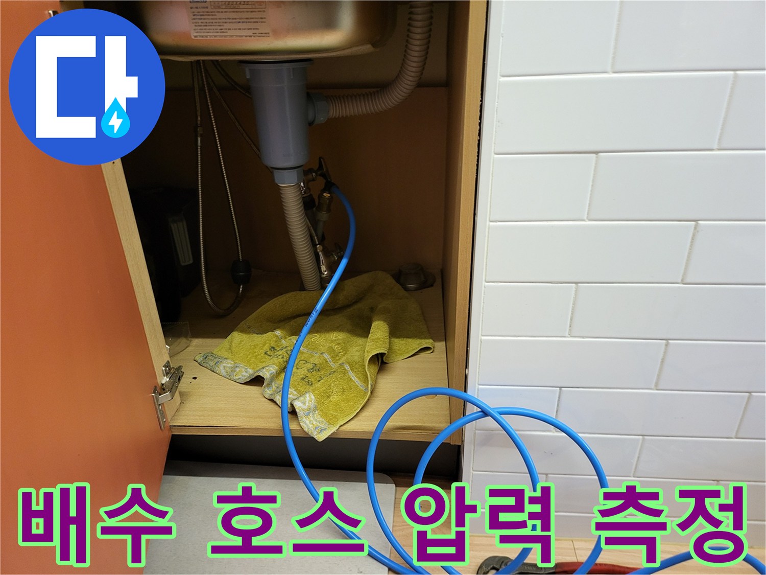 싱크대-하단-배관에-연결된-파란색-진단-호스