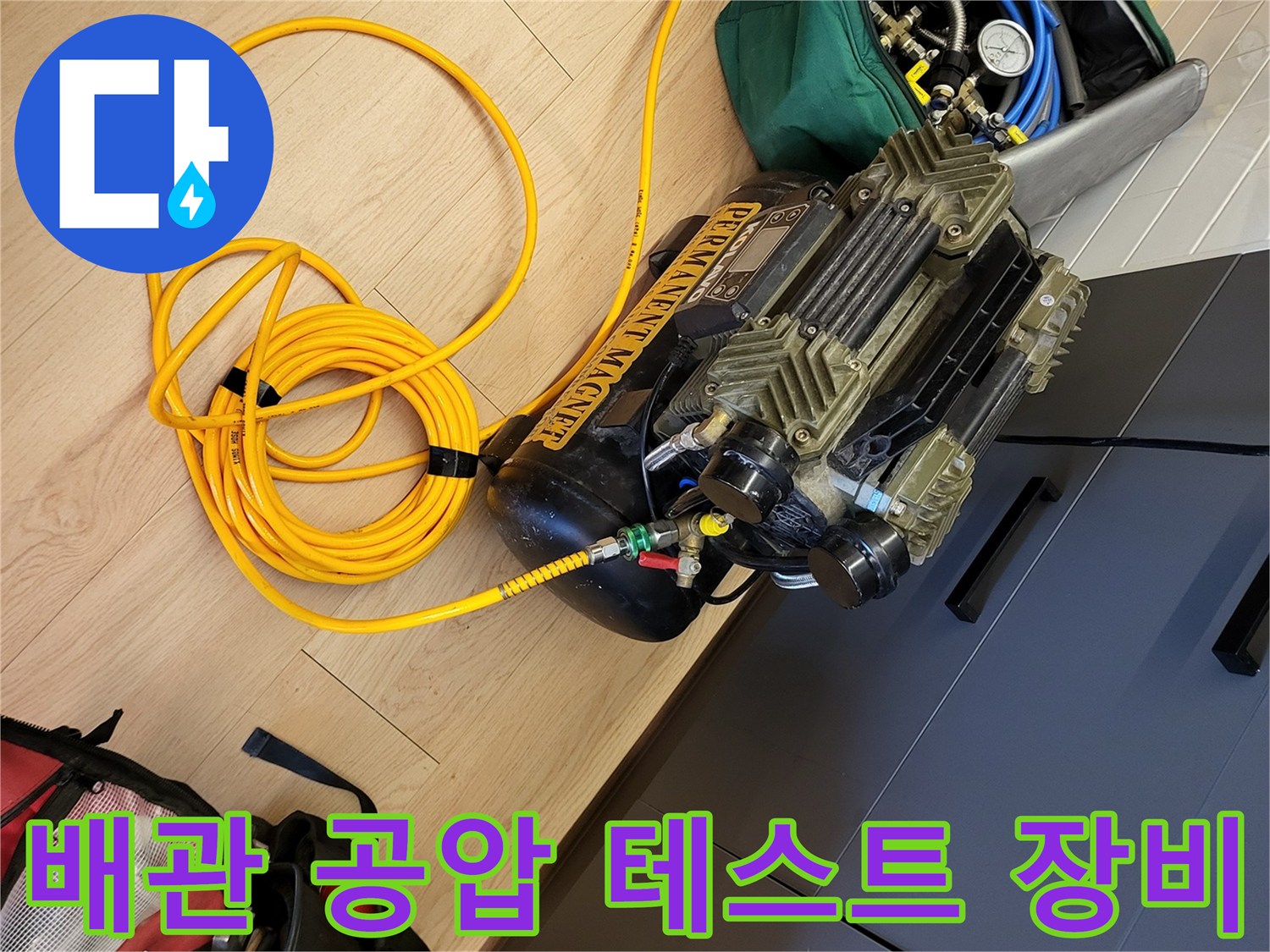 정밀 누수 진단을 위한-공압 테스트기 및 가스 탐지 장비 세팅