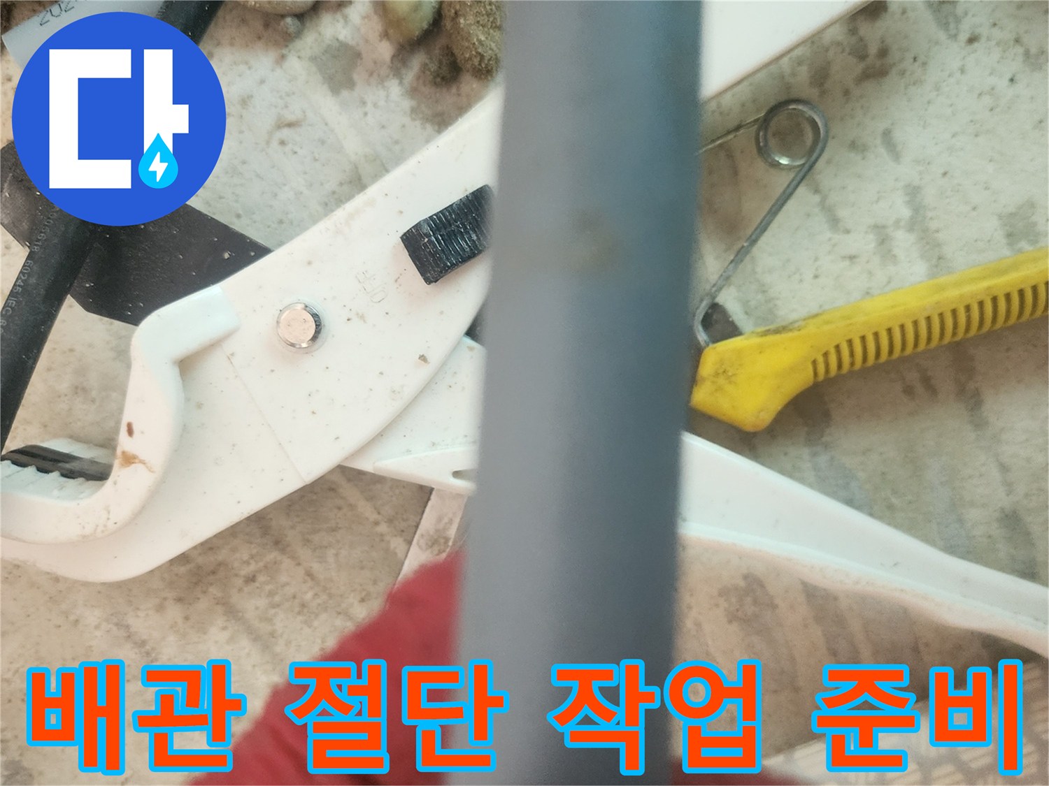 누수 지점 수선을 위한-배관 절단 도구와 관