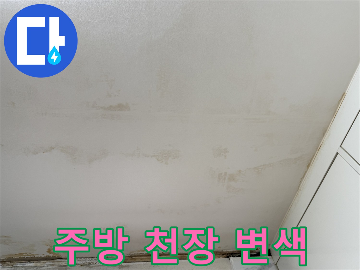 물샘-현상으로-변색된-천장-면