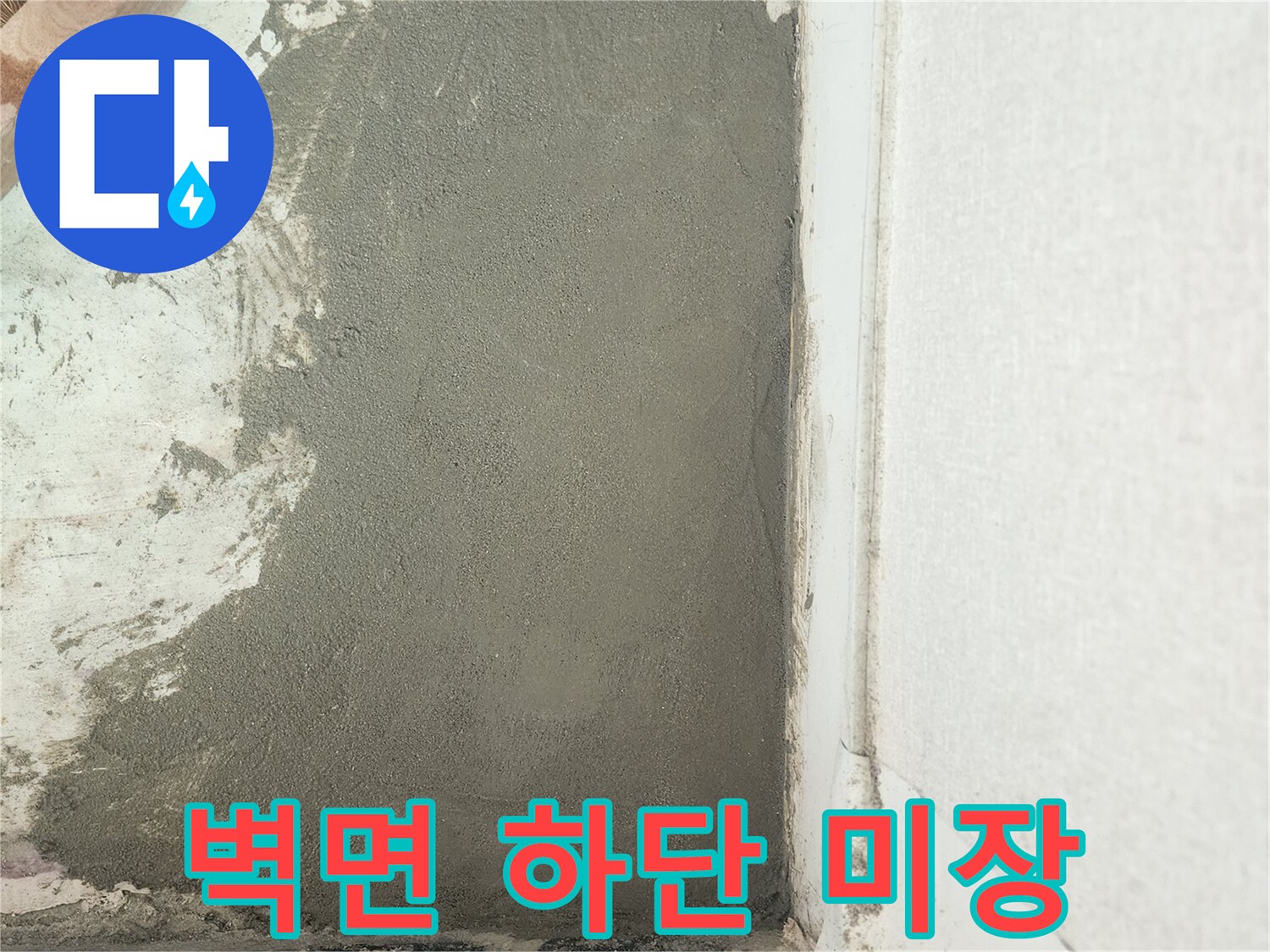 배관 수리 후-완료된 벽면 미장 상태