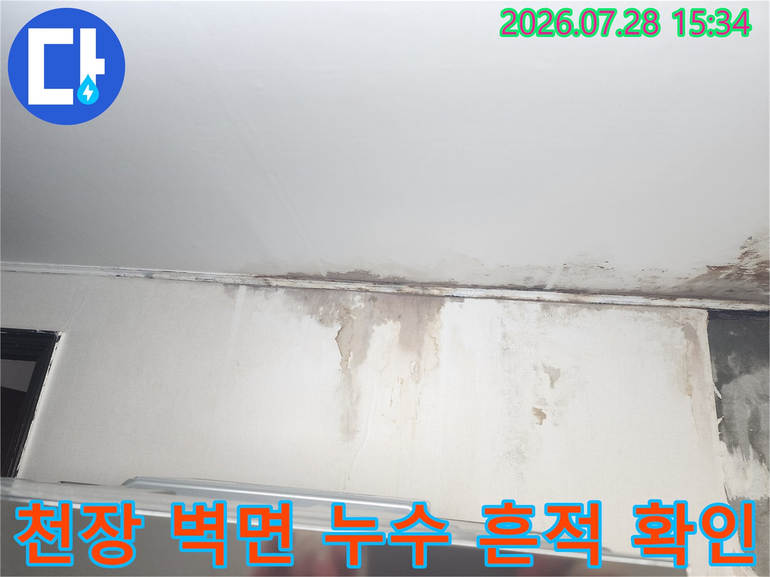 벽면과 천장의 경계 부위에 발생한 배관 누수 얼룩 현장
