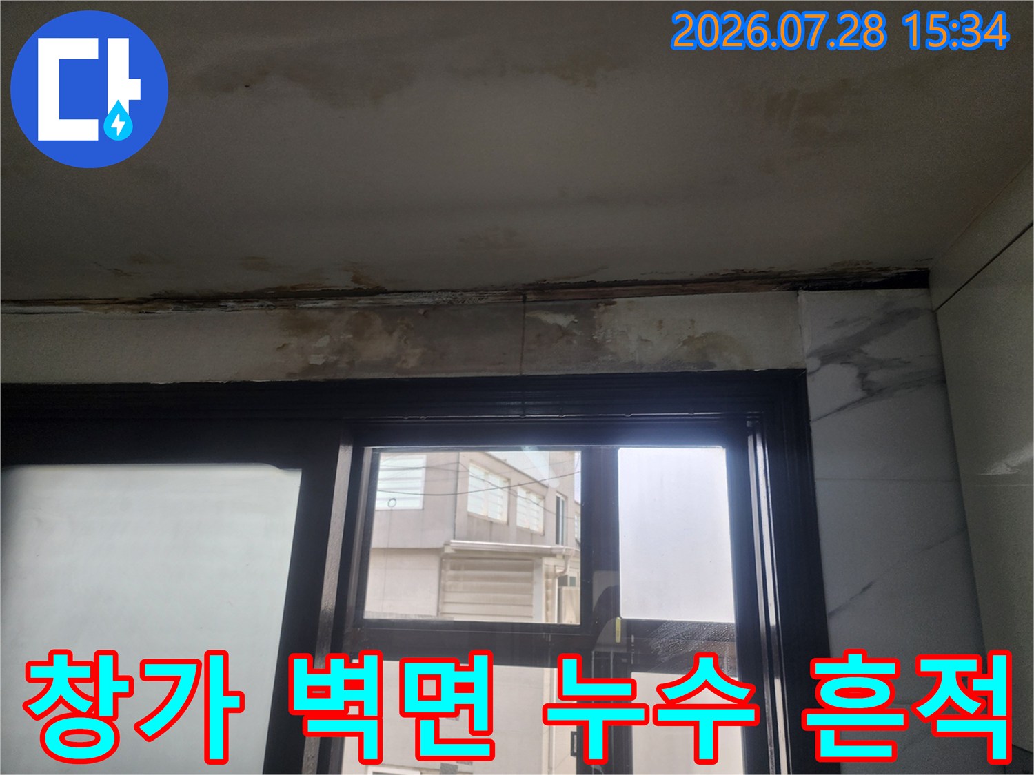 상부 배관에서 발생한 물이 쏟아져 내려와 생긴 천장 얼룩