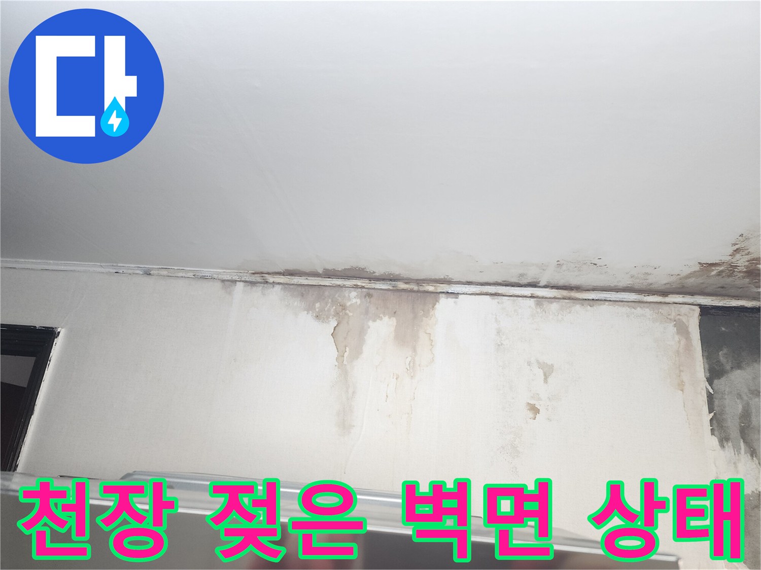 주방 천장 벽면-누수로 인해 곰팡이가 생기고 페인트가 벗겨짐