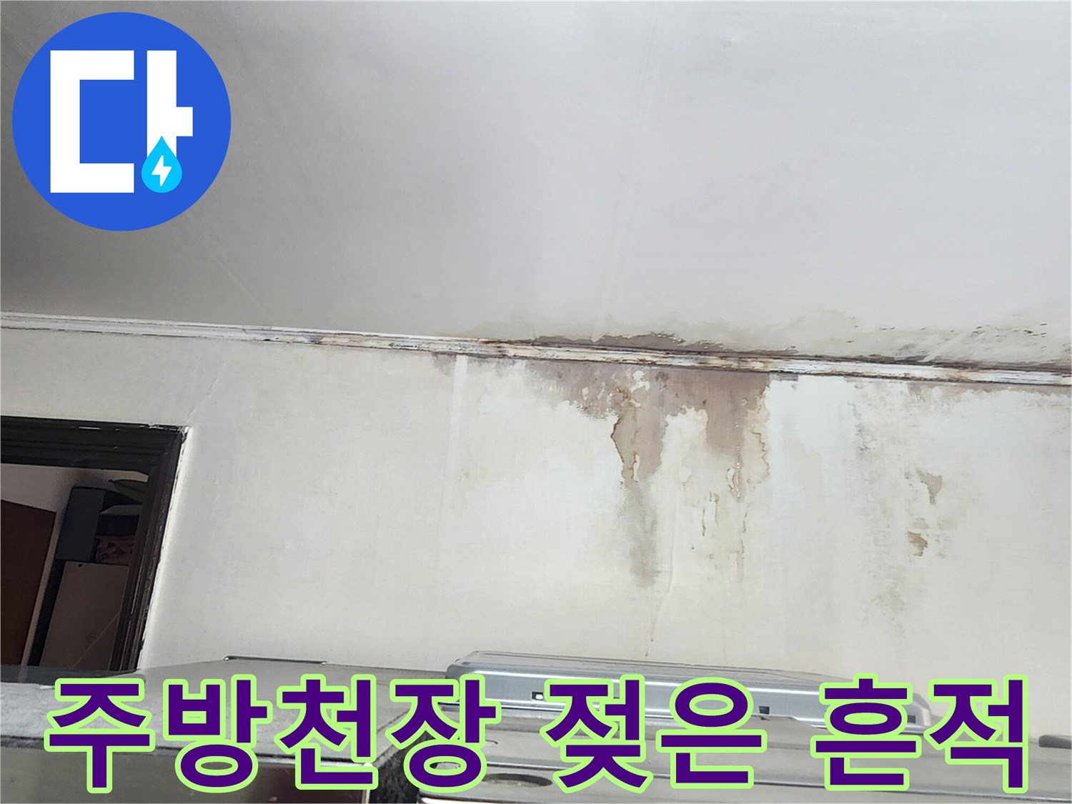 주방-천장과-벽면의-습기-및-곰팡이-상태