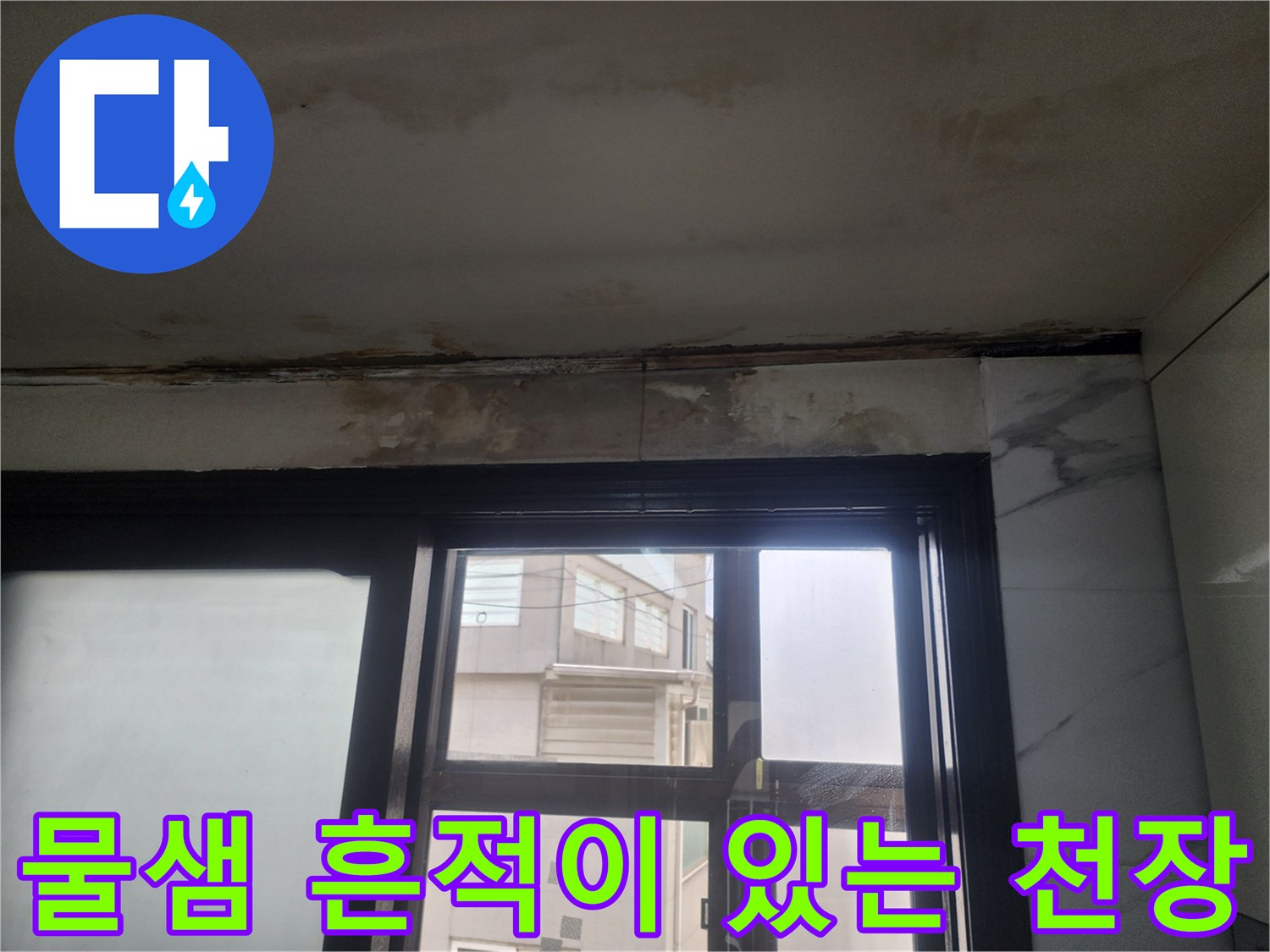 천장 마감재의 수분 침투 및 페인트 박리 현상