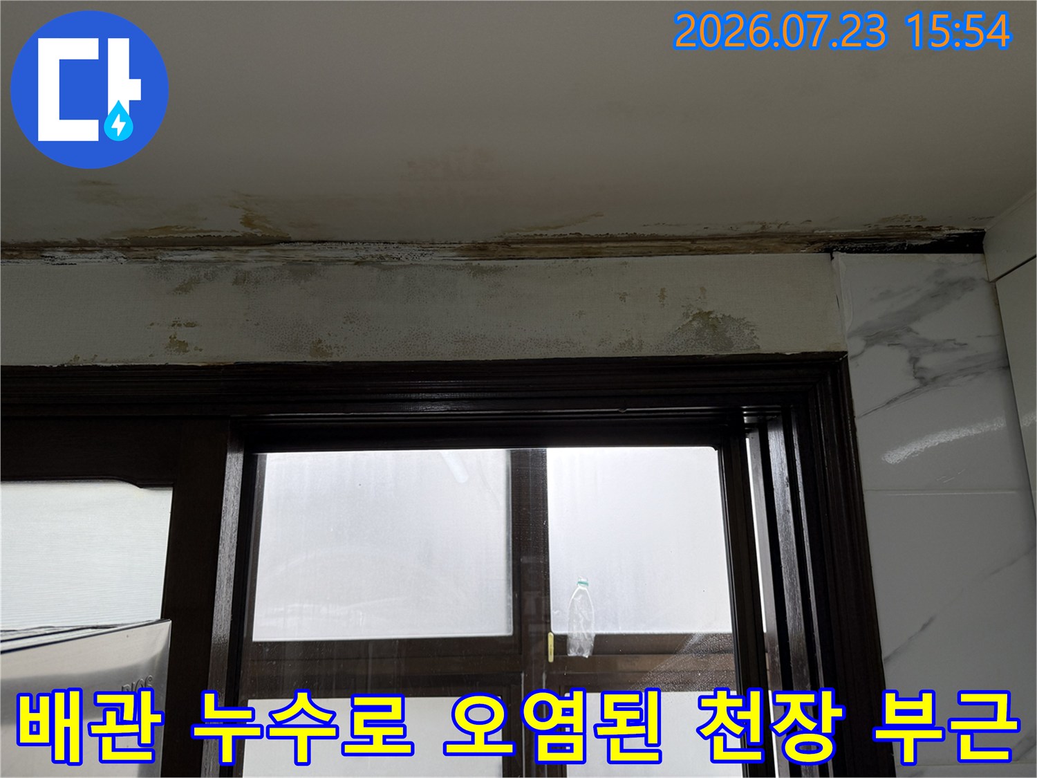 천장 모서리 부분의 배수 및 상수도 배관 이상으로 인한 변색 현상