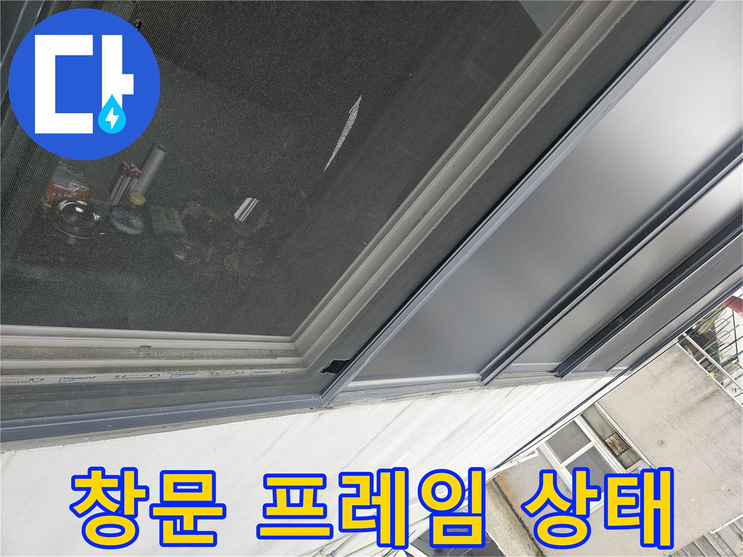 건물 내부 창틀 하단부의 금속 프레임 상세 모습