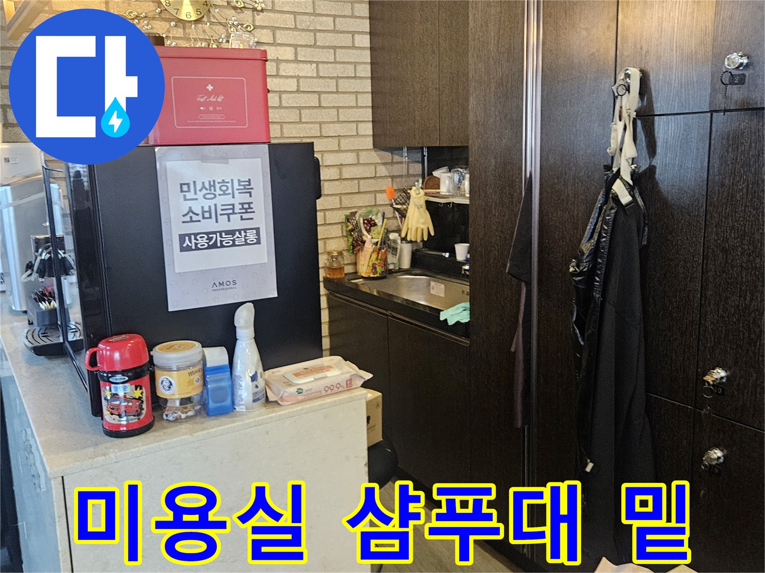 누수가 의심되는 미용실 샴푸대 하부 배관 공간