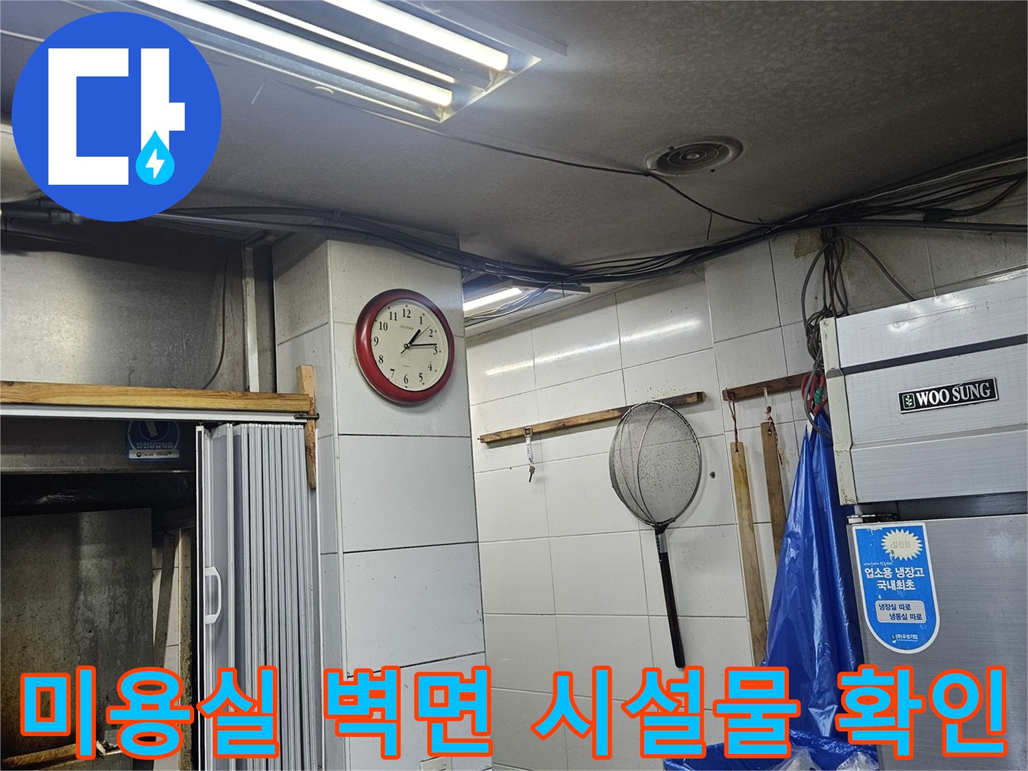 미용실 내 샴푸대 구역의 타일벽과 냉장고 주변 배관 설비 - 누수 탐지 현장