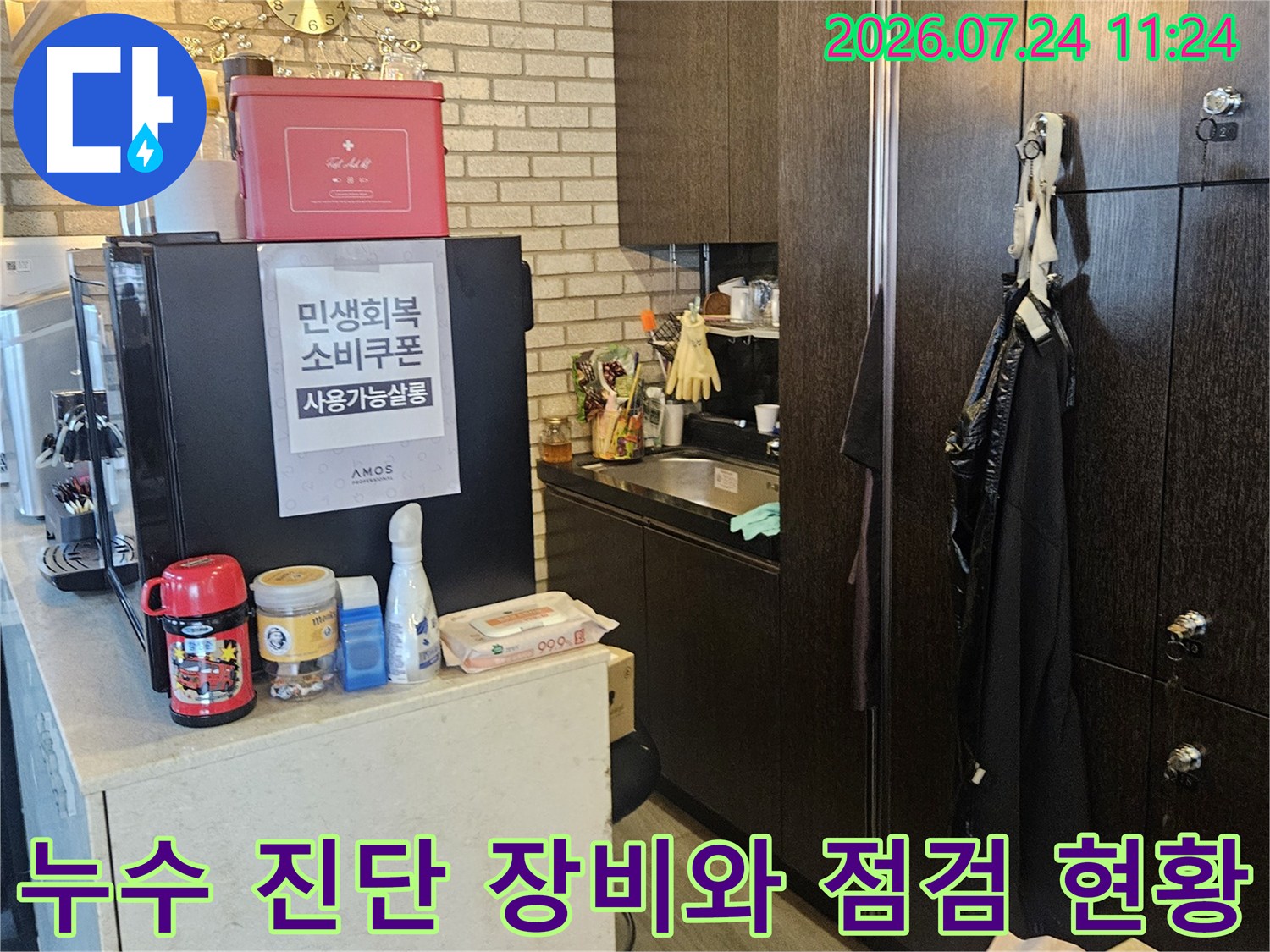 미용실 내부 누수 지점을 찾기 위해 배치된 전문 수리 및 탐지 도구