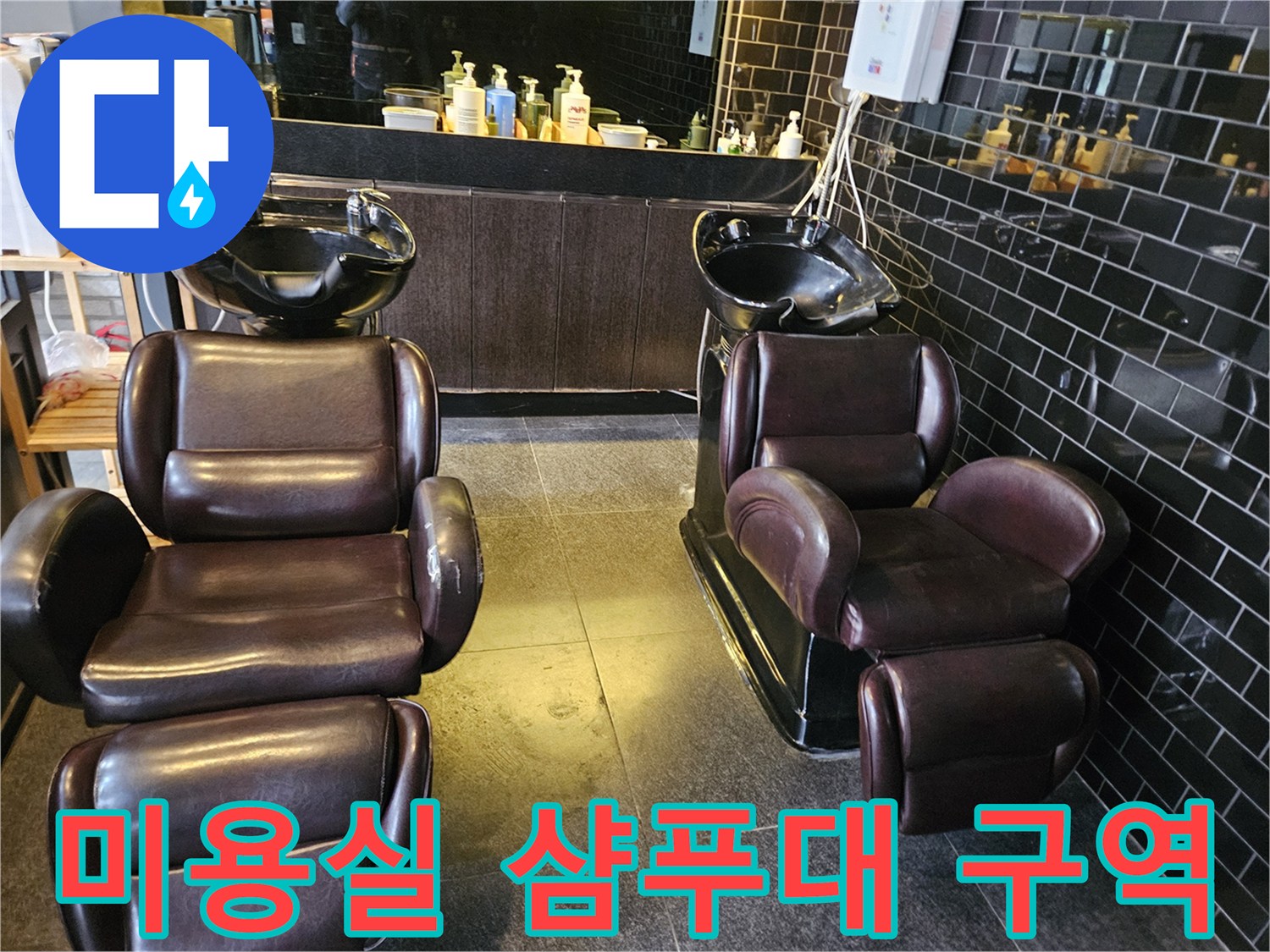 미용실-내부-샴푸대-설비-주변-사진