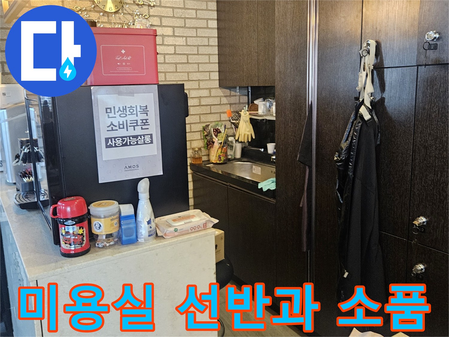 미용실 내부의 정돈된 선반과 화장품 용기들
