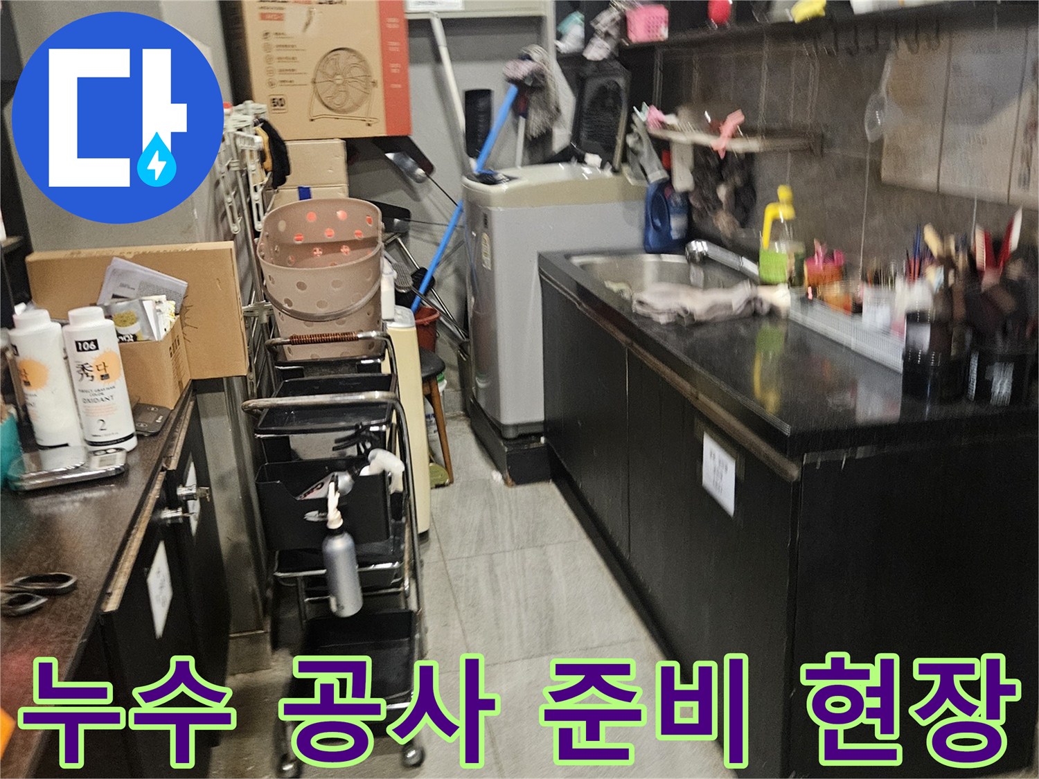 미용실 샴패대 아래 배관 문제를 확인하기 위한 작업 공간