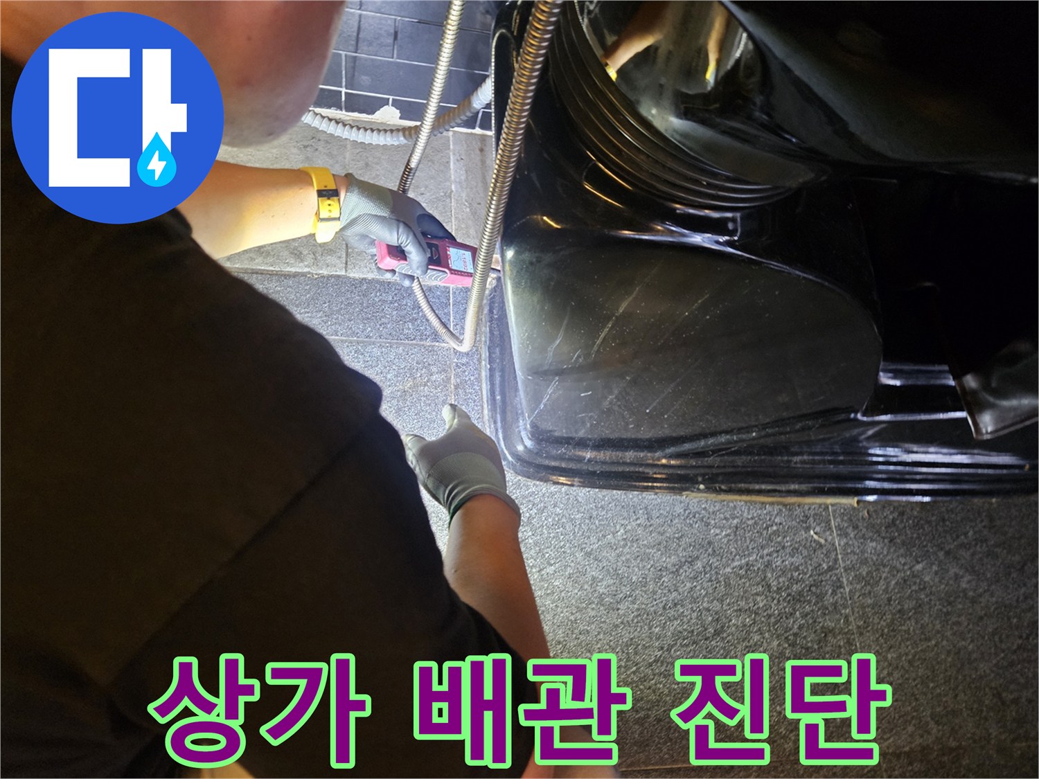 미용실 샴푸대 밑-온수 배관 누설 여부 확인